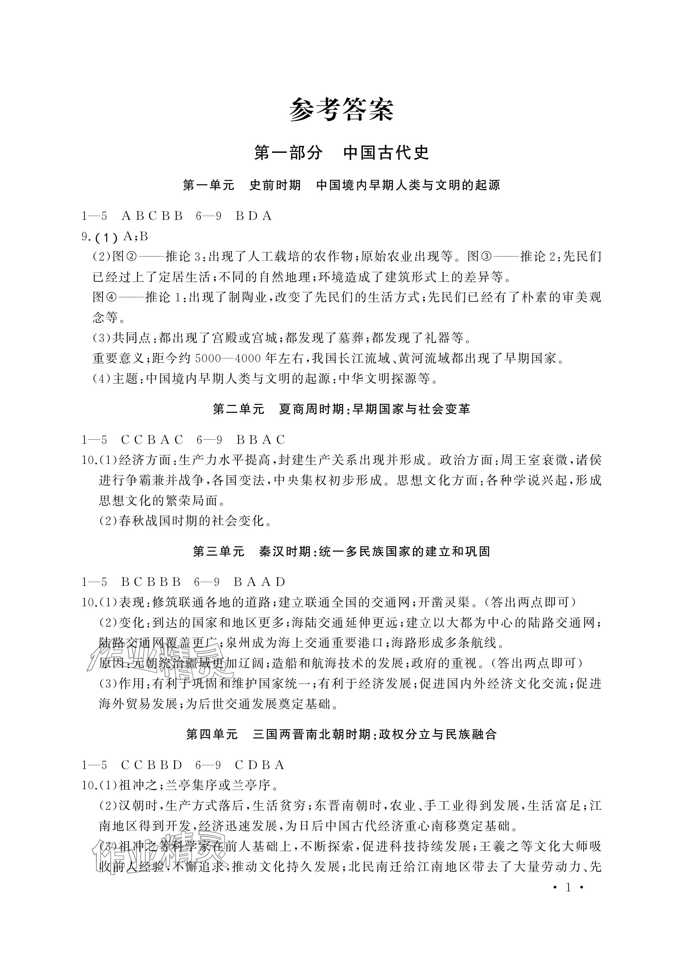 2024年決勝中考中考復習學案歷史 參考答案第1頁
