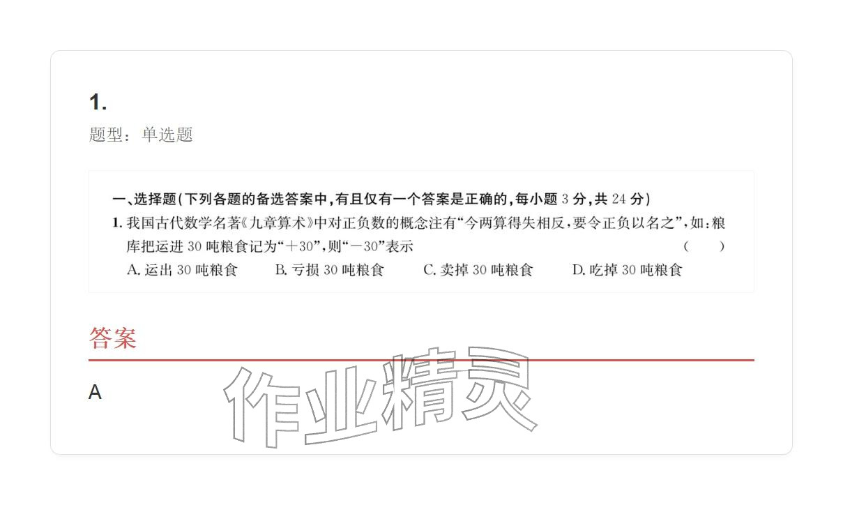 2025年学业水平评价七年级数学上册人教版 参考答案第1页