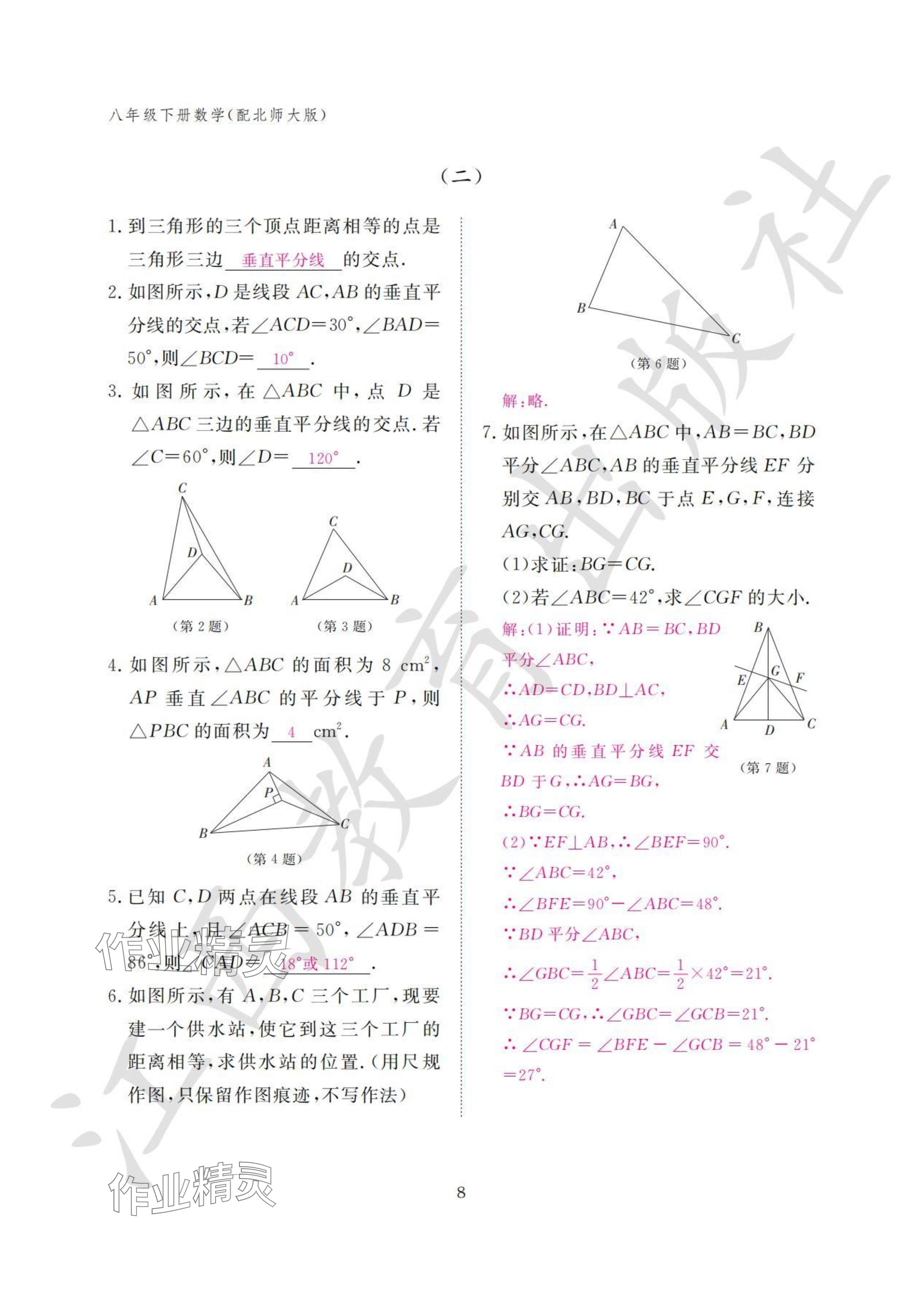 2024年作业本江西教育出版社八年级数学下册北师大版 参考答案第8页