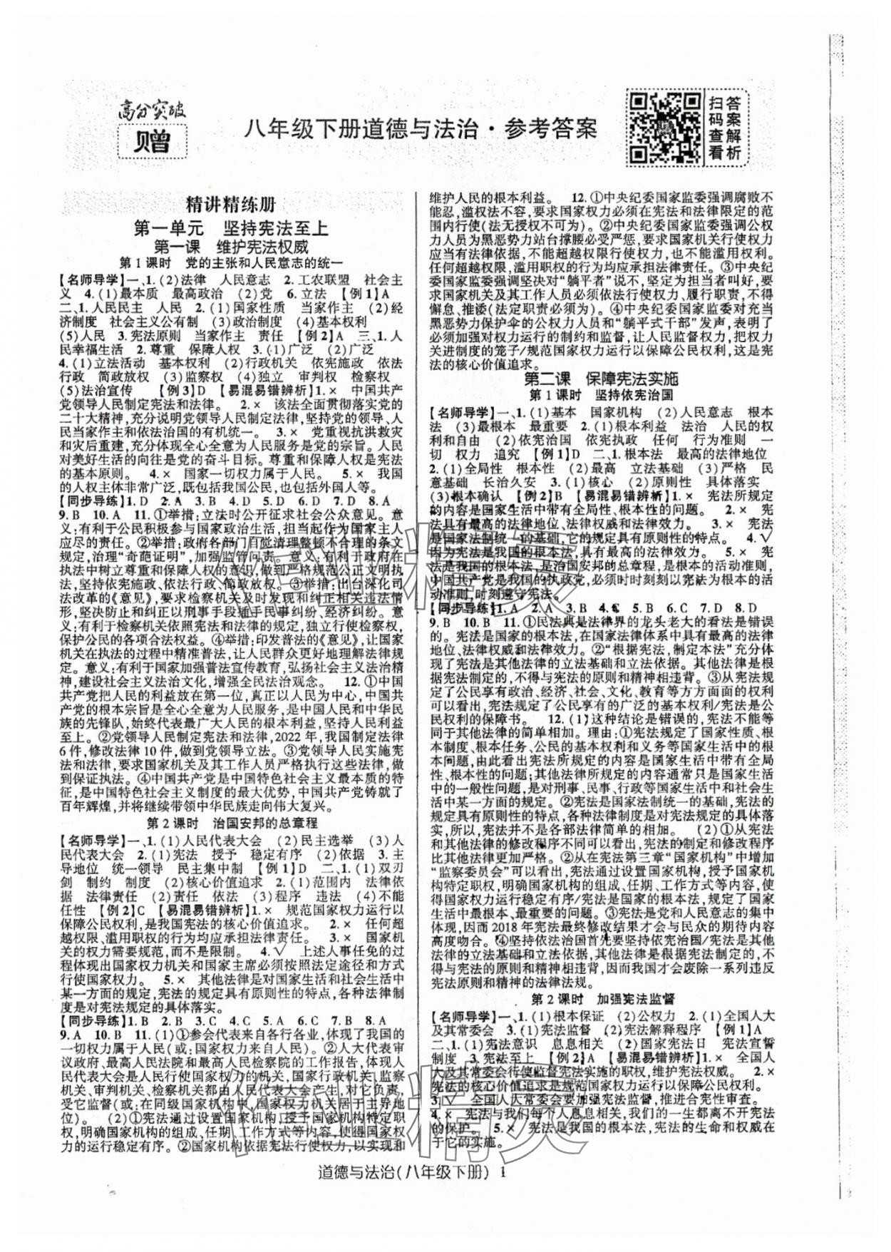 2024年高分突破課時(shí)達(dá)標(biāo)講練測(cè)八年級(jí)道德與法治下冊(cè)人教版 第1頁