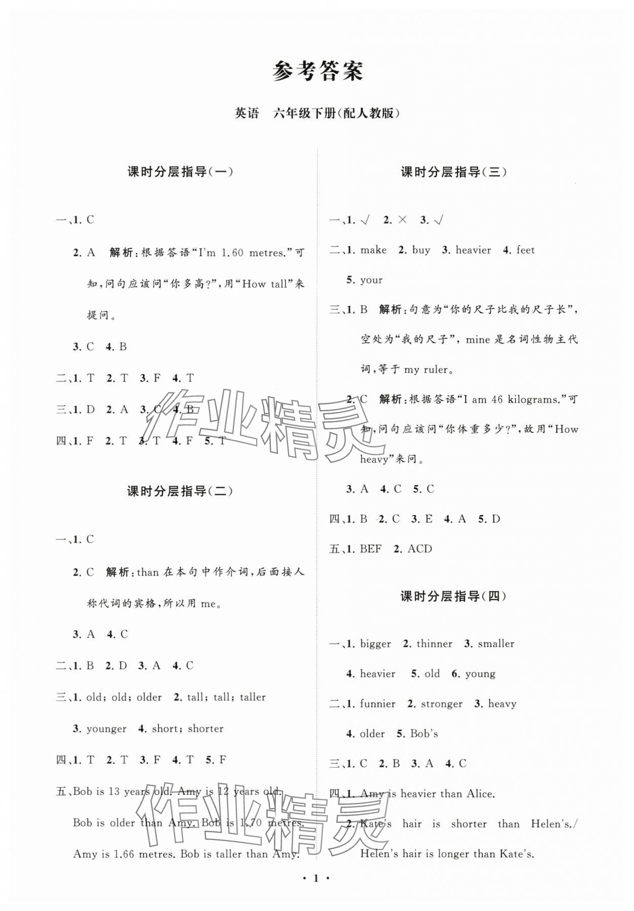 2024年同步練習(xí)冊分層指導(dǎo)六年級英語下冊人教版 參考答案第1頁