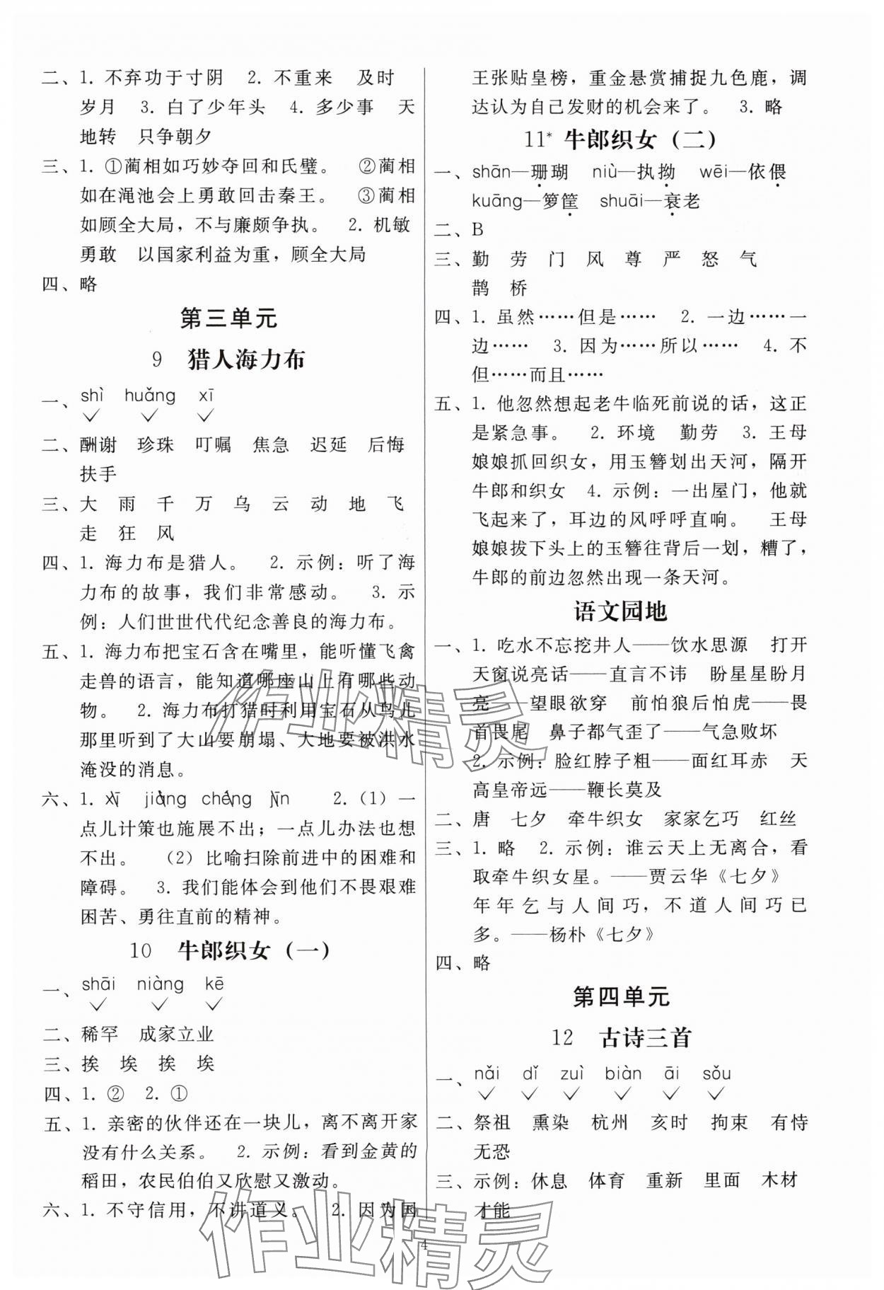 2025年同步练习册人民教育出版社五年级语文上册人教版山东专版&nbsp;参考答案第3页