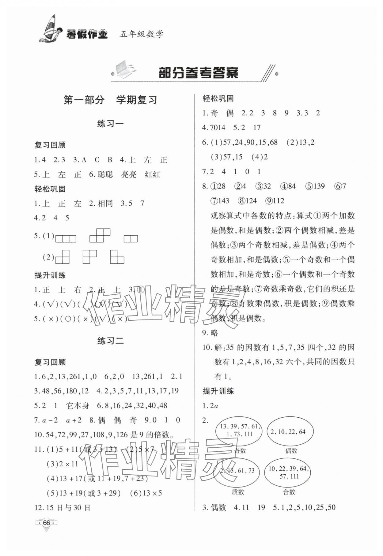 2025年暑假作業(yè)知識(shí)出版社五年級(jí)數(shù)學(xué) 參考答案第1頁