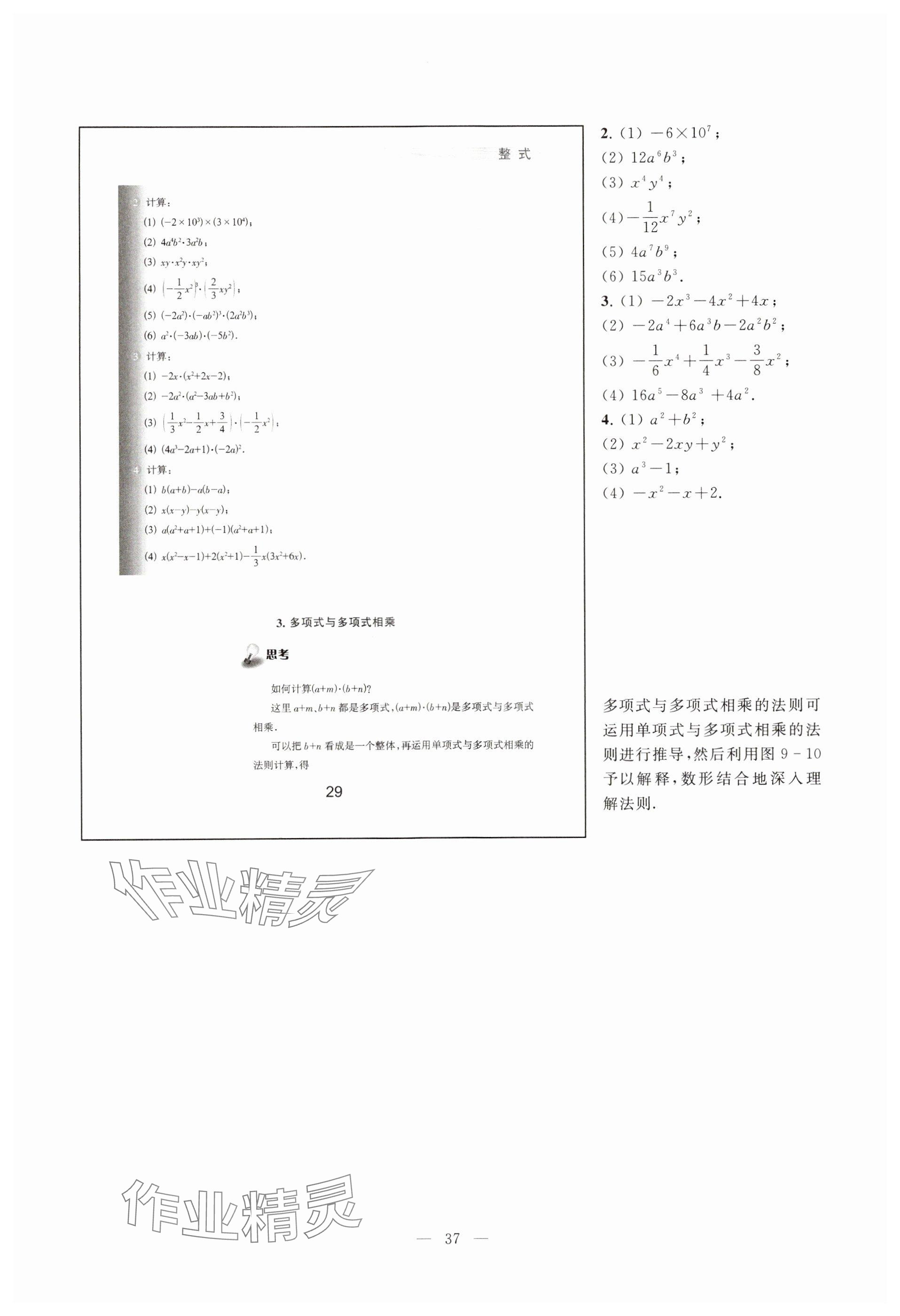 2023年教材課本七年級數(shù)學(xué)上冊滬教版54制 參考答案第29頁