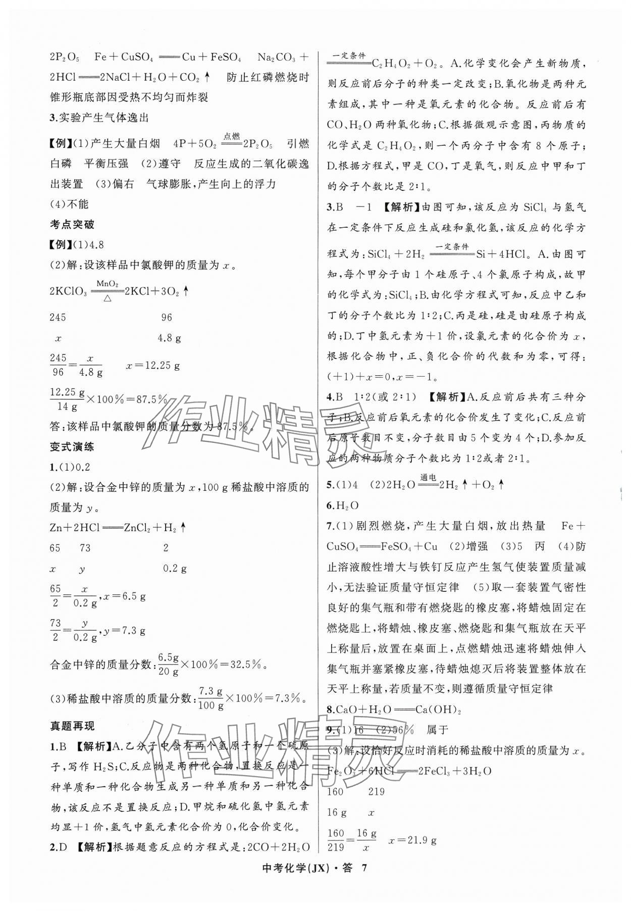 2024年名师面对面中考满分特训方案化学江西专版 参考答案第7页