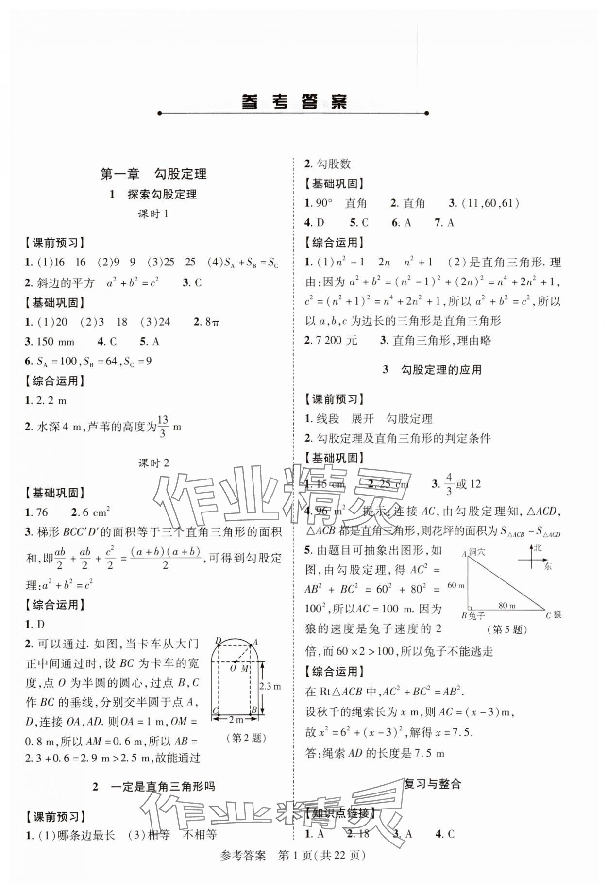 2023年新課程同步學(xué)案八年級(jí)數(shù)學(xué)上冊(cè)北師大版 參考答案第1頁