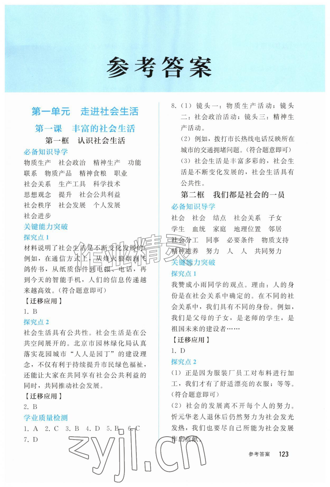 2026年同步轻松练习八年级道德与法治上册人教版四川专版&nbsp;第1页