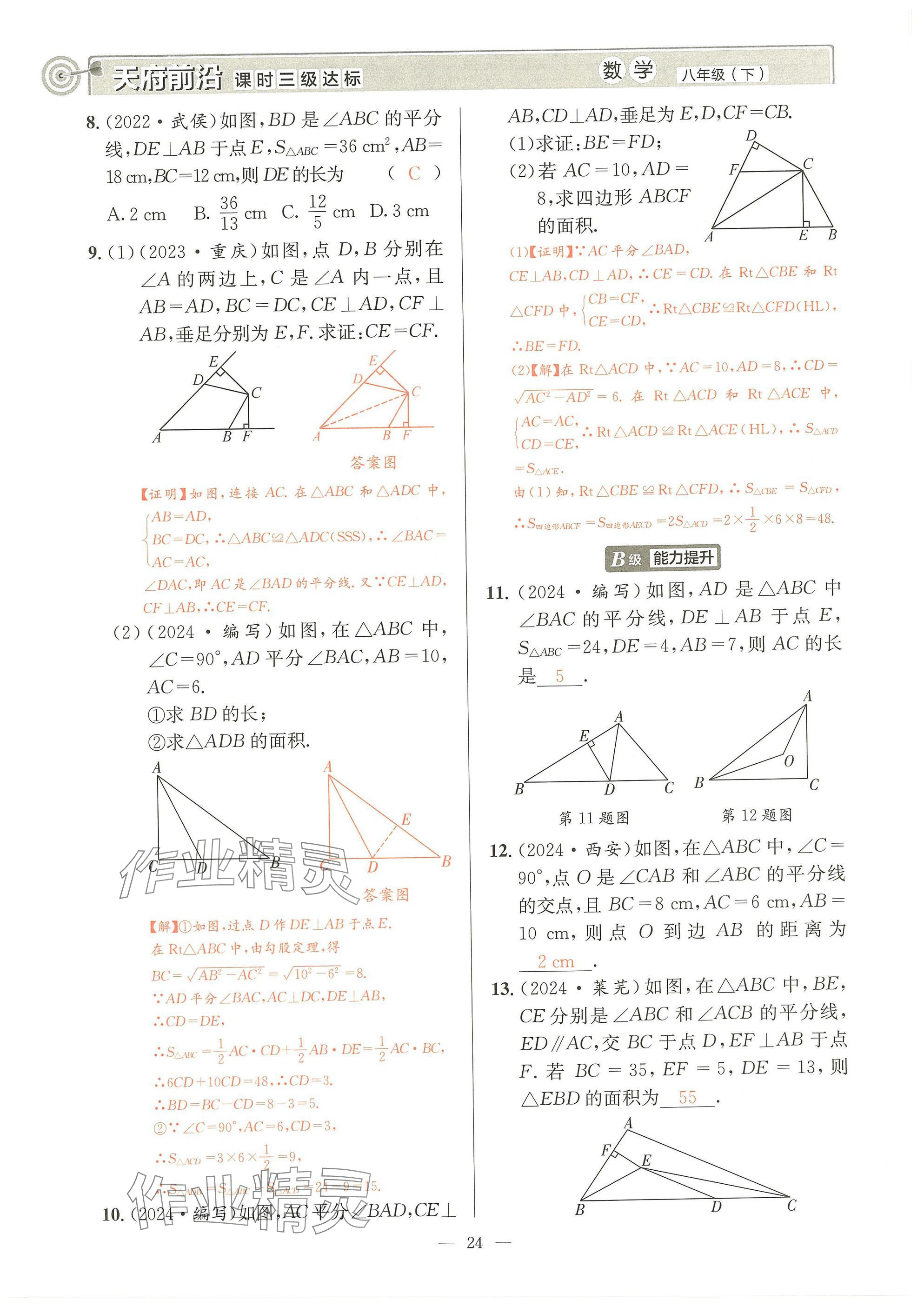 2025年天府前沿八年級數(shù)學下冊北師大版 參考答案第23頁