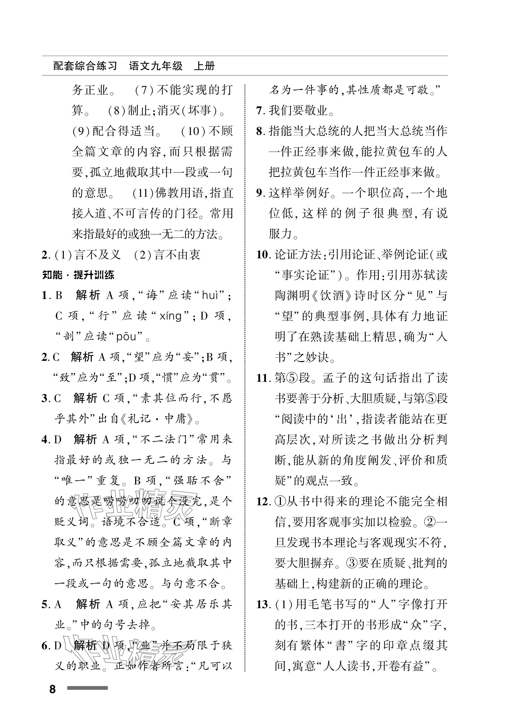 2024年配套綜合練習(xí)甘肅九年級語文上冊人教版 參考答案第8頁