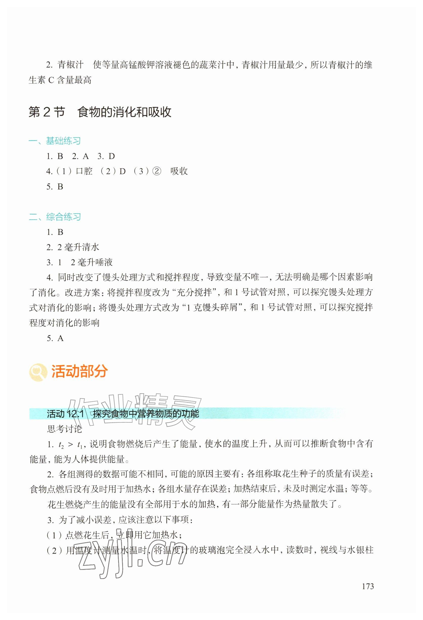 2026年综合活动手册八年级生物上册沪教版54制&nbsp;第2页