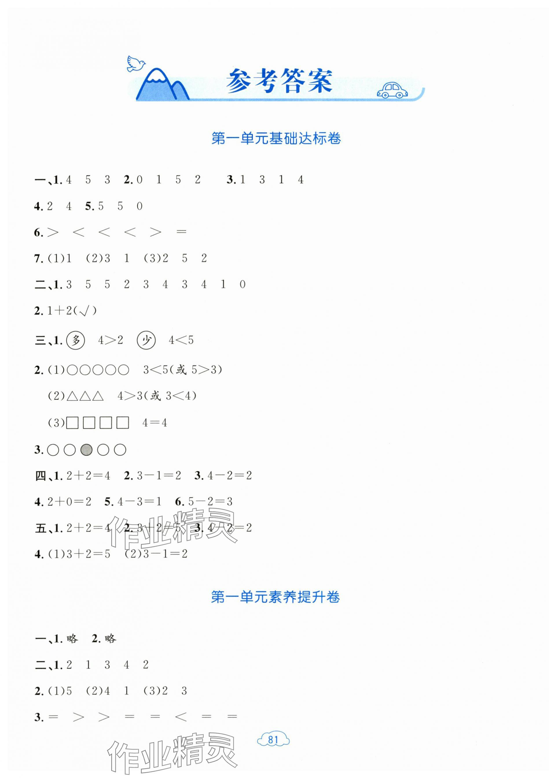 2025年学习目标与检测同步测试卷一年级数学上册人教版 第1页