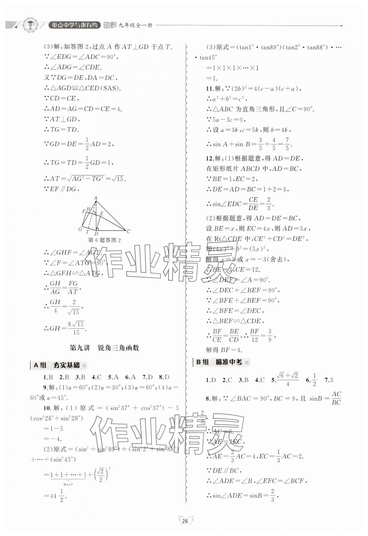 2025年重点中学与你有约九年级数学全一册浙教版 参考答案第26页