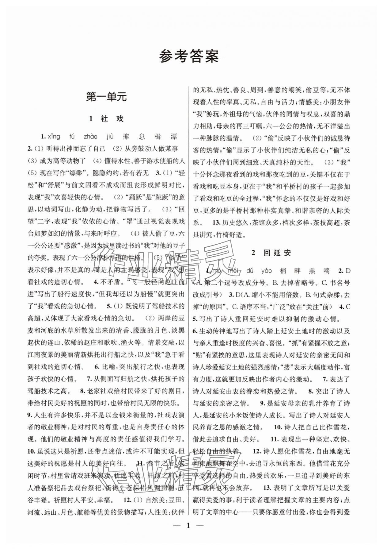 2025年隨堂練1加2八年級語文下冊人教版 第1頁