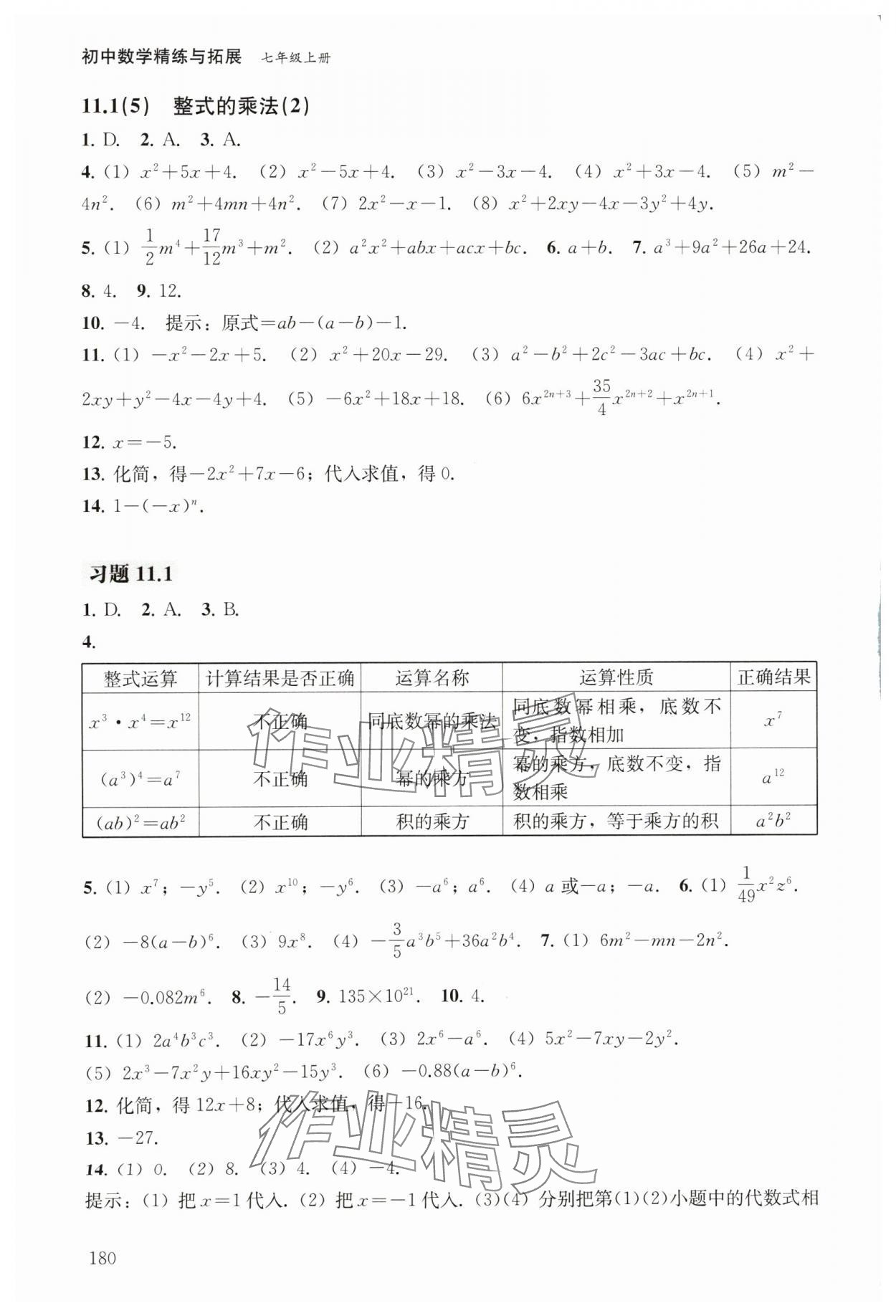 2024年初中數(shù)學(xué)精練與拓展七年級(jí)上冊(cè)滬教版五四制 參考答案第6頁(yè)