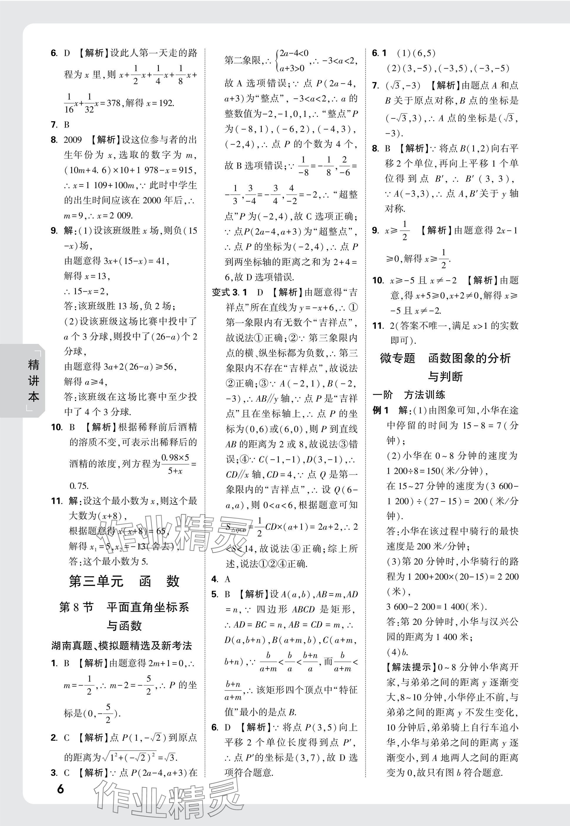 2025年万唯中考试题研究数学湖南专版 参考答案第6页