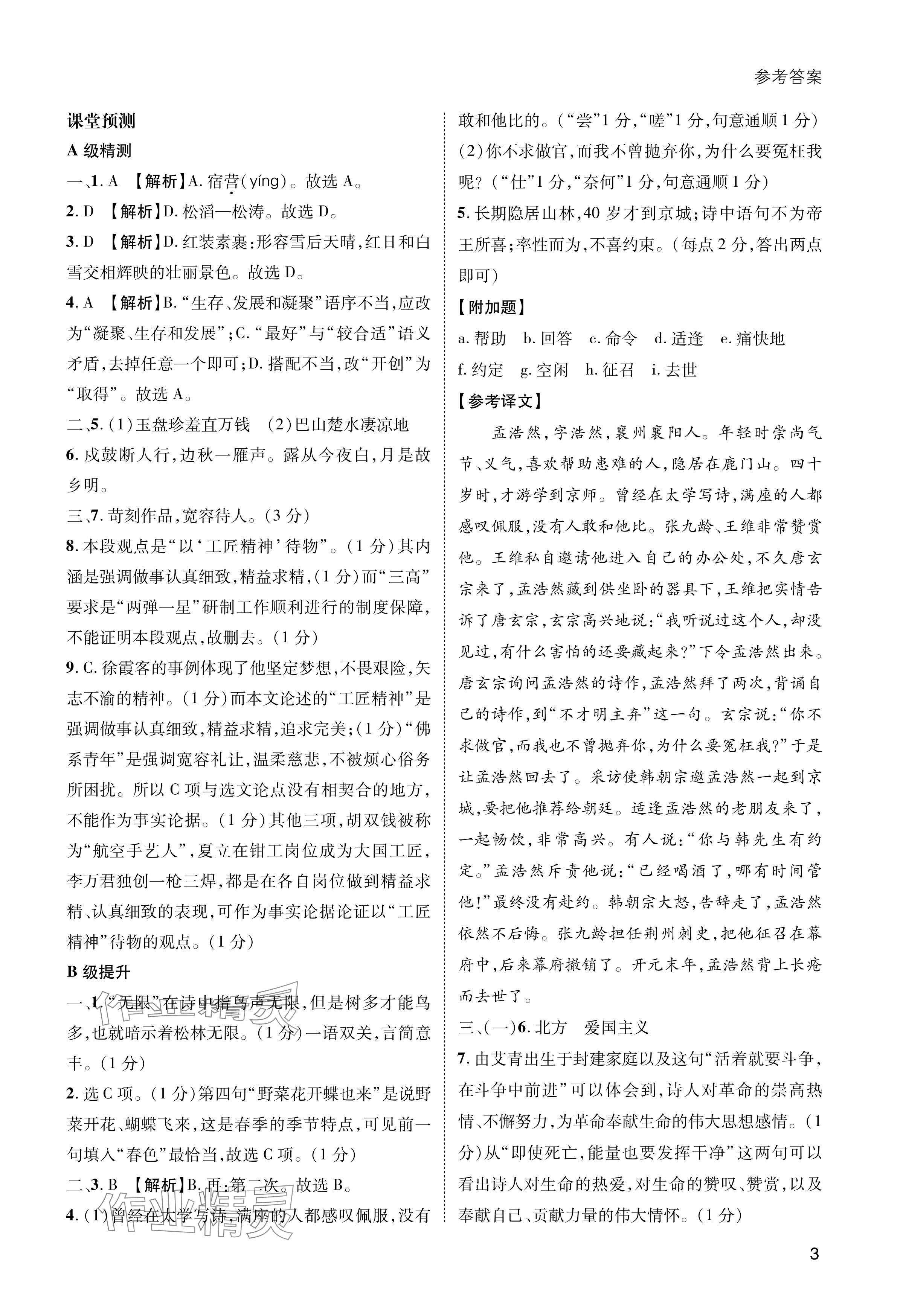 2024年第一學(xué)堂九年級語文上冊人教版 參考答案第3頁