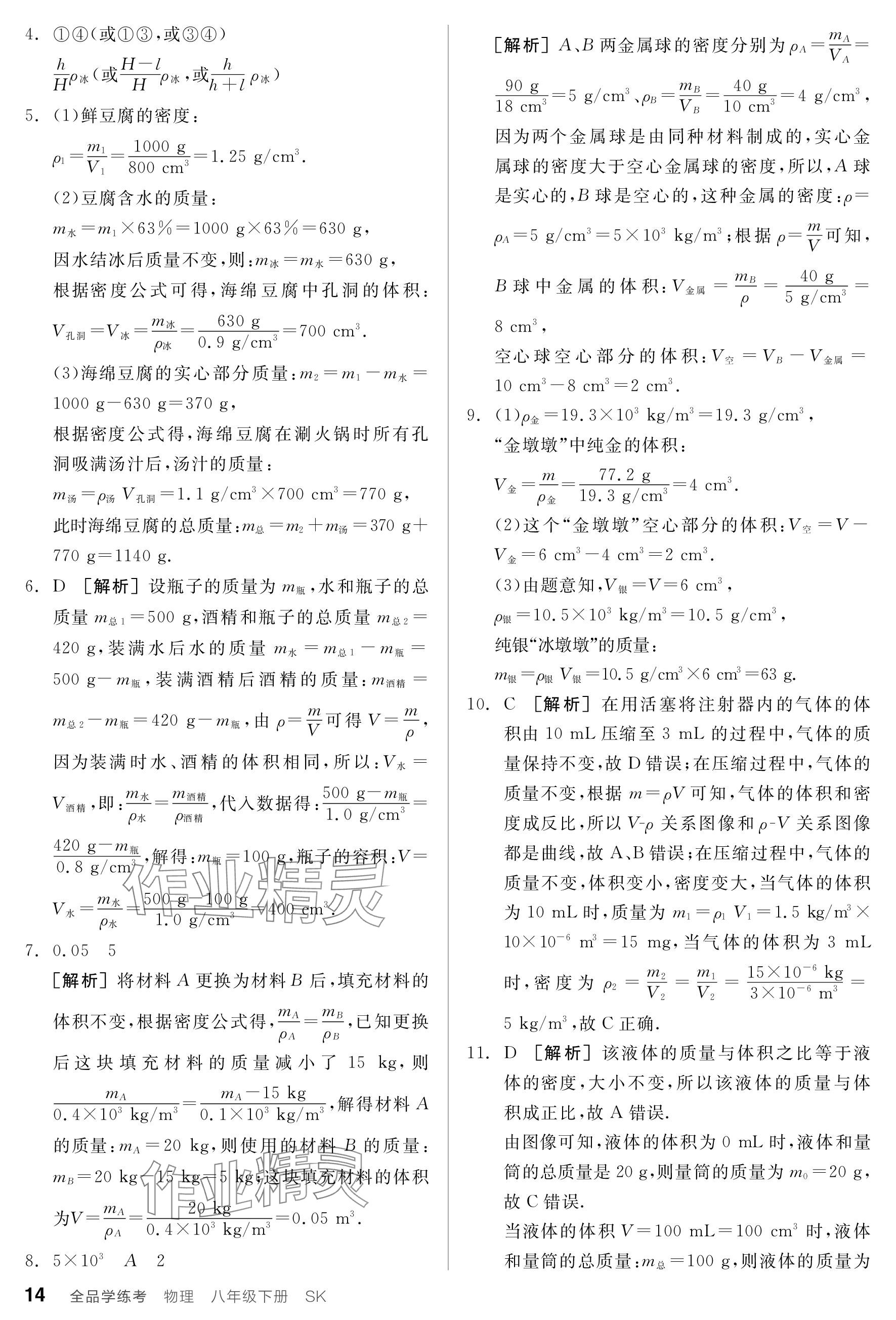 2024年全品学练考八年级物理下册苏科版 参考答案第14页