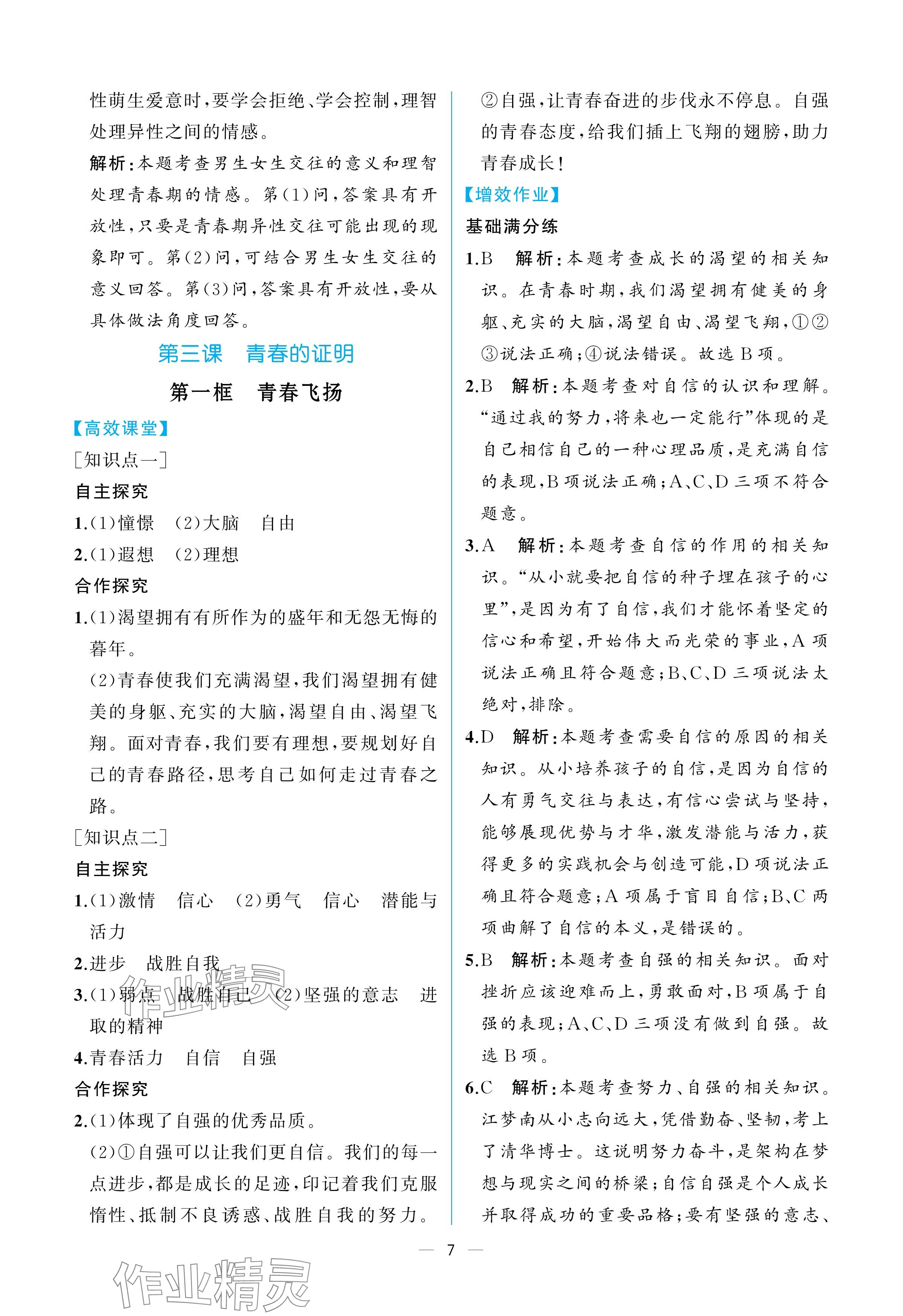 2025年人教金學(xué)典同步解析與測評七年級道德與法治下冊人教版重慶專版 參考答案第7頁