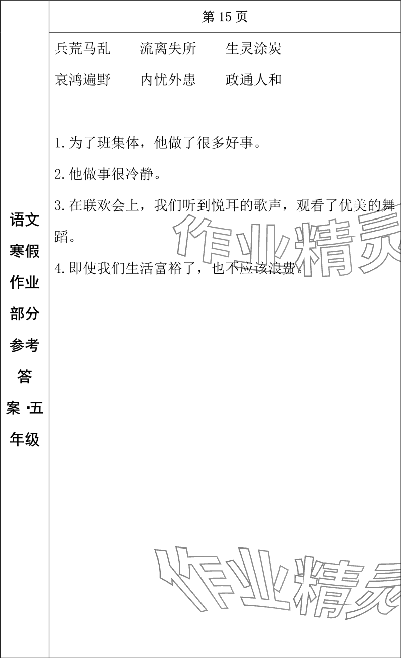 2024年寒假作業(yè)長春出版社五年級語文 參考答案第9頁