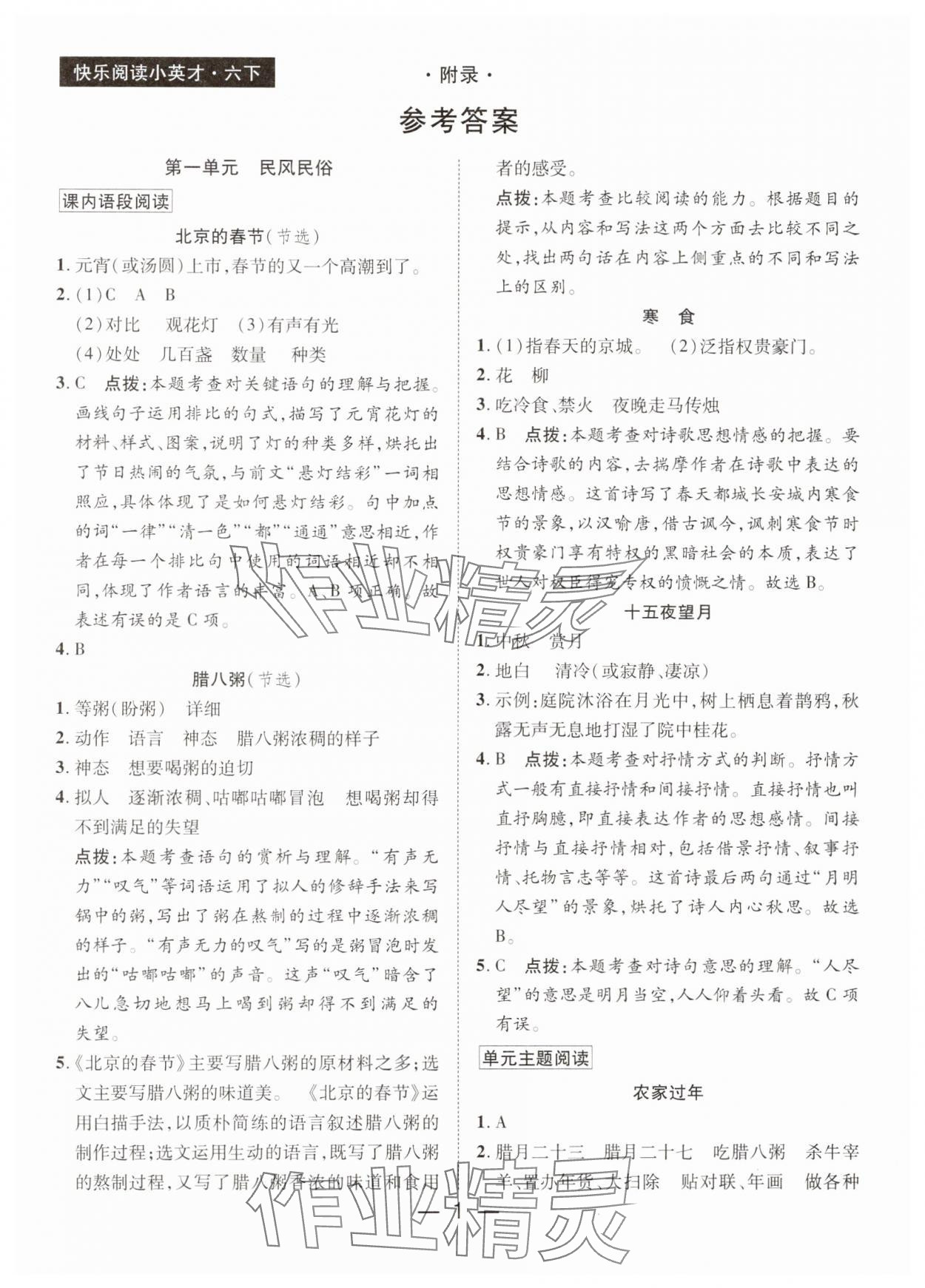 2025年快乐阅读小英才六年级语文下册人教版 第1页