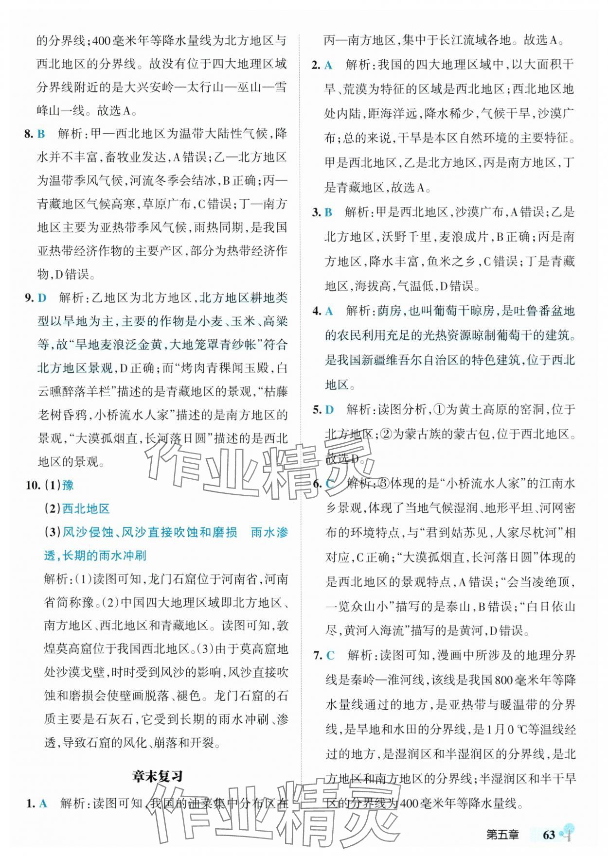 2025年初中學霸創新題八年級地理下冊湘教版 參考答案第5頁