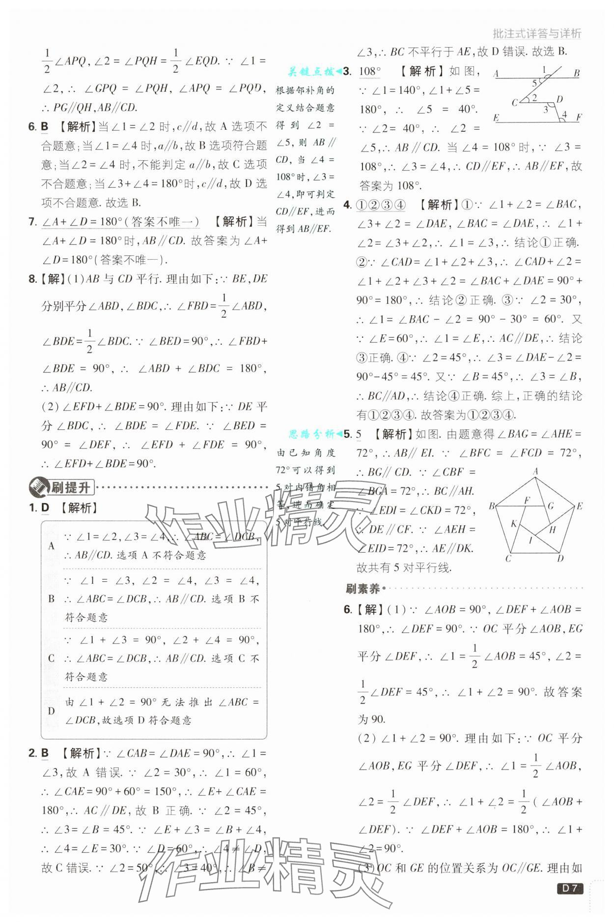 2025年初中必刷题七年级数学下册浙教版浙江专版&nbsp;参考答案第7页