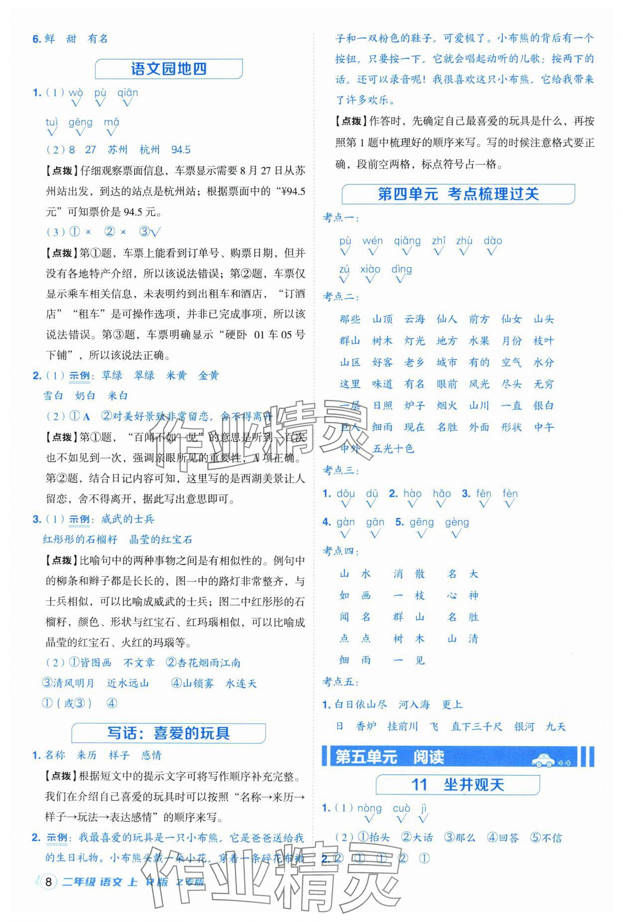 2025年综合应用创新题典中点二年级语文上册人教版浙江专版 参考答案第8页