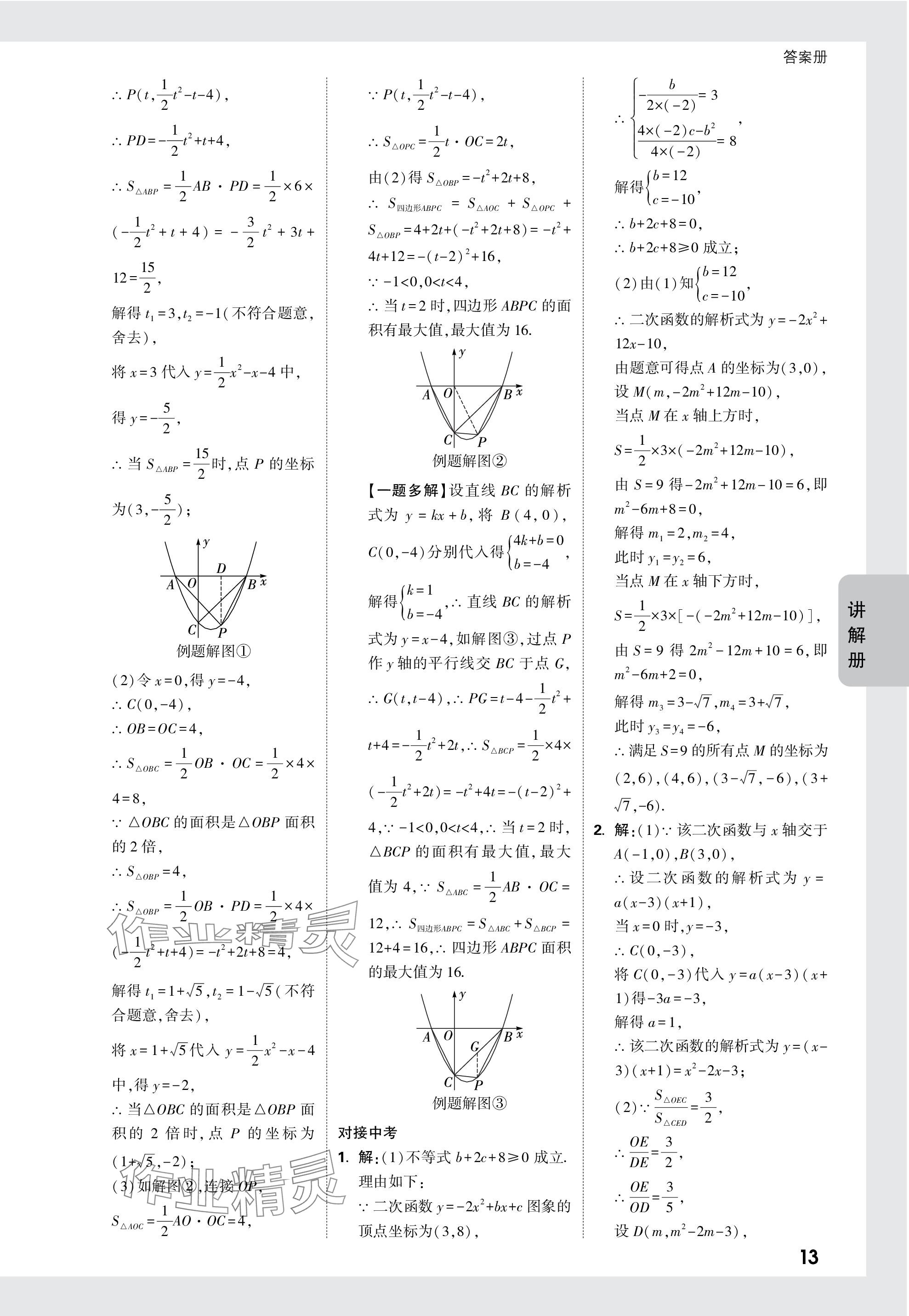 2024年中考面對(duì)面數(shù)學(xué)中考 參考答案第15頁