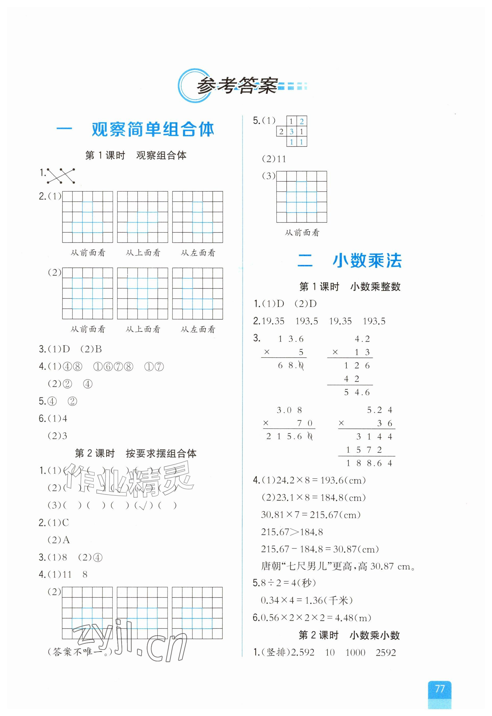 2026年课时练内蒙古少年儿童出版社五年级数学上册人教版&nbsp;参考答案第1页