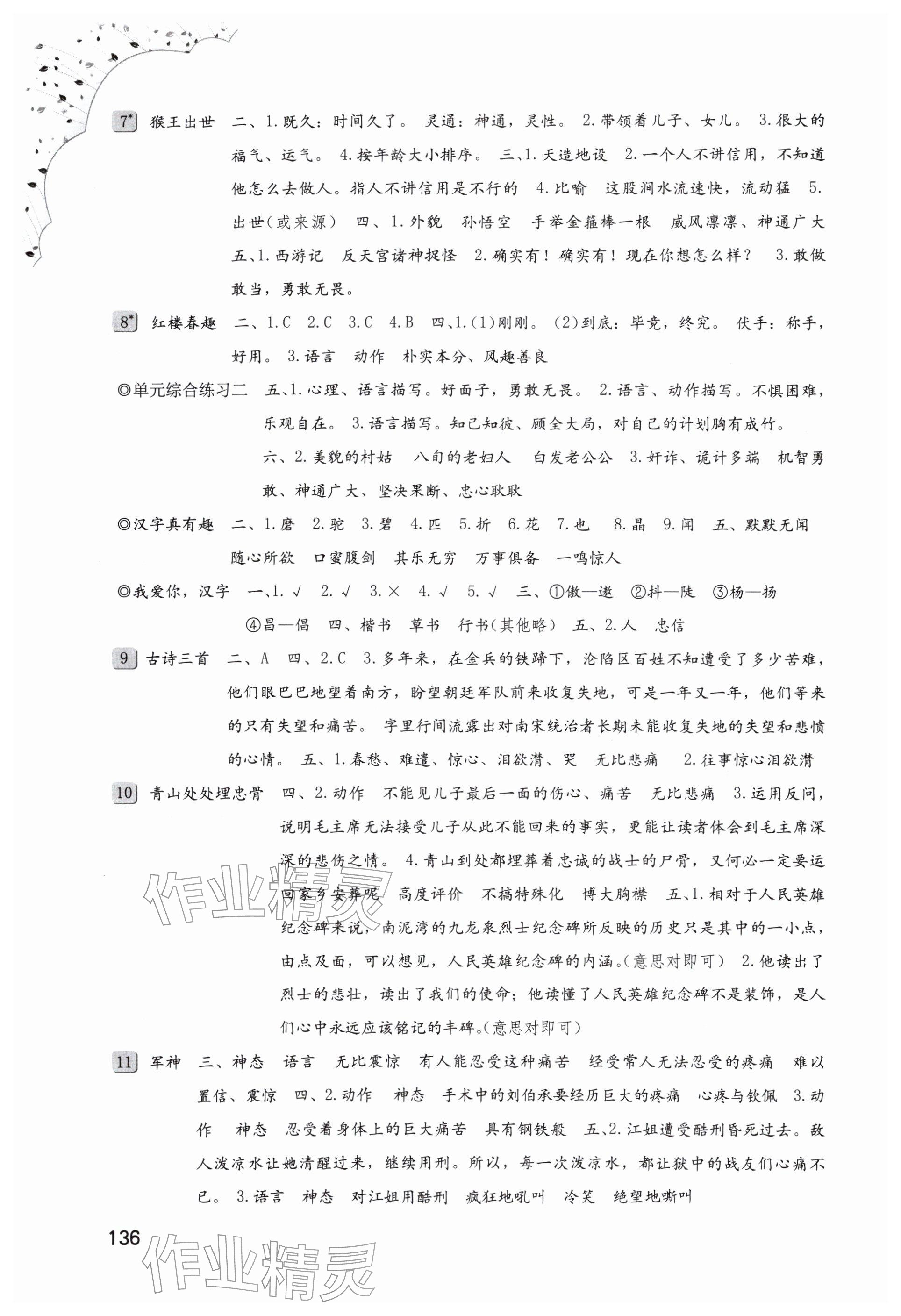 2026年同步练习册海燕出版社五年级语文下册人教版&nbsp;参考答案第2页
