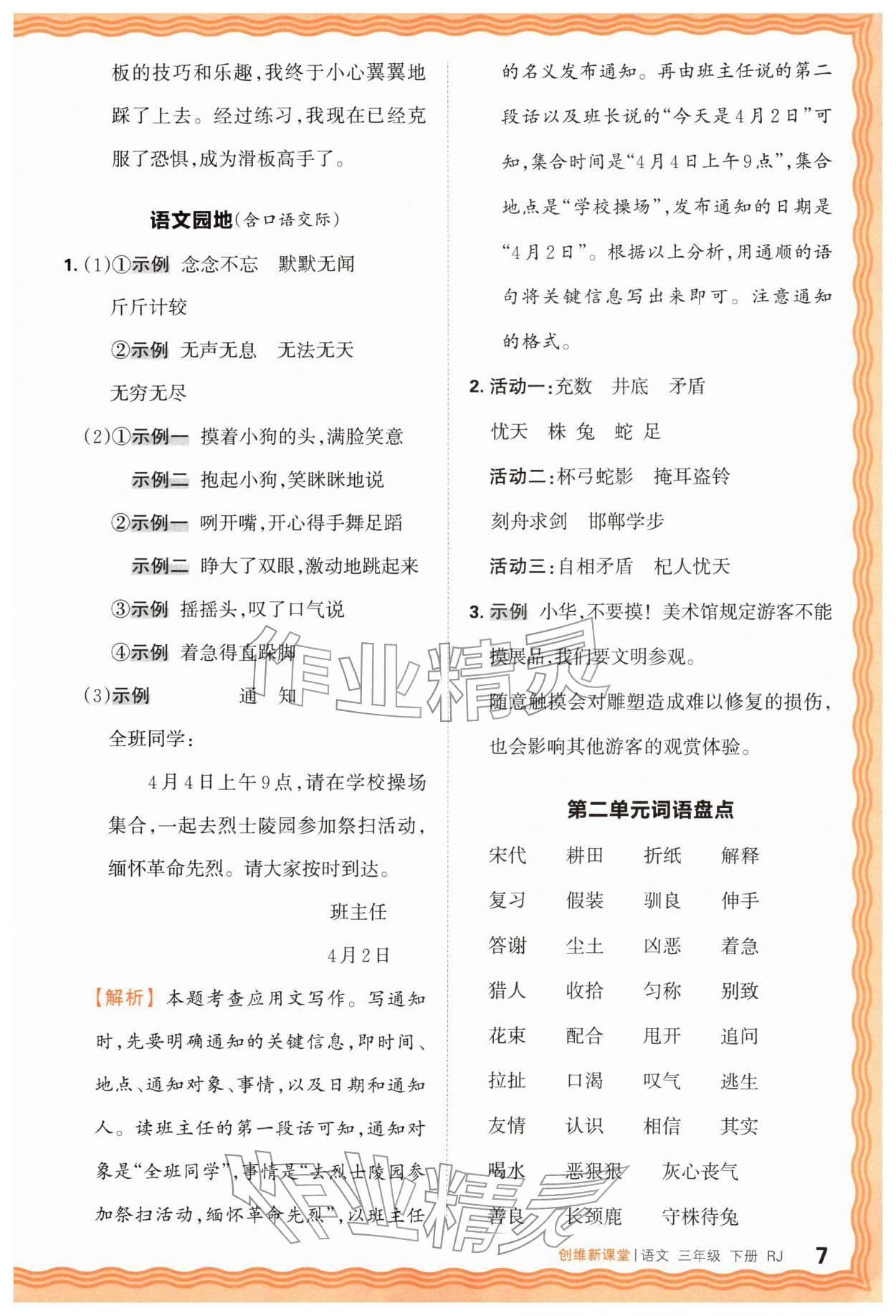 2026年创维新课堂三年级语文下册人教版&nbsp;第7页