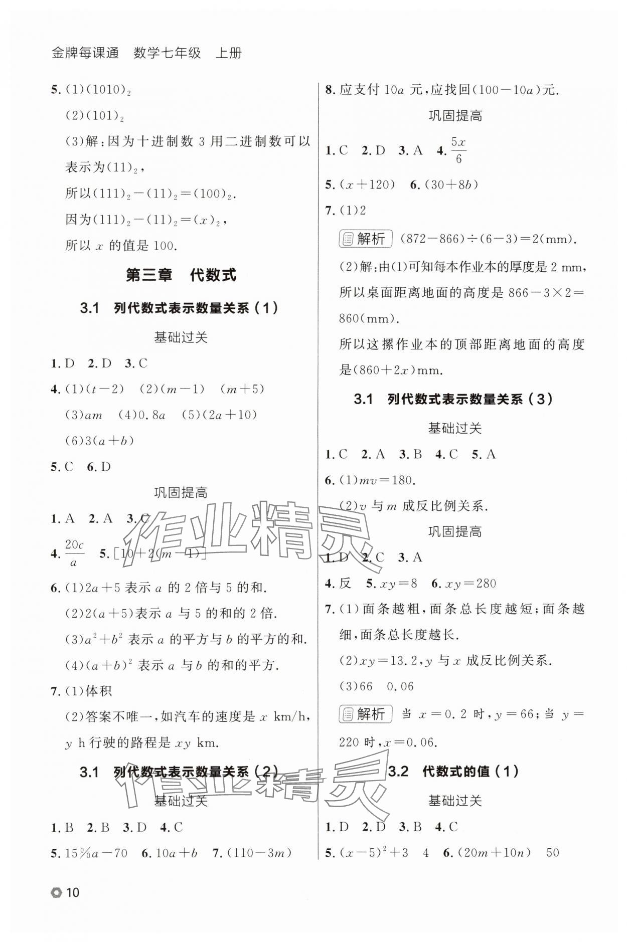 2025年点石成金金牌每课通七年级数学上册人教版辽宁专版 参考答案第10页