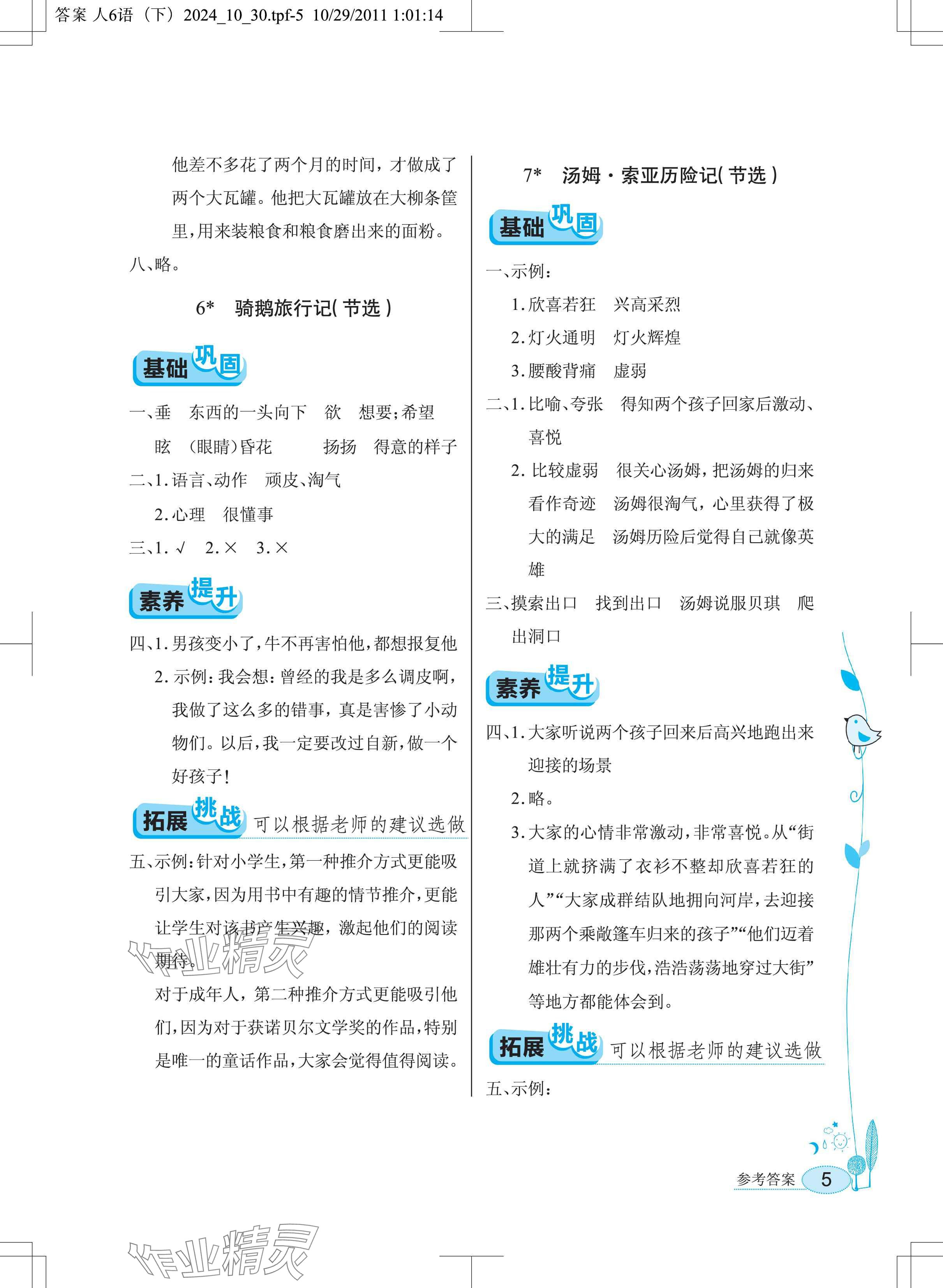 2025年長江作業(yè)本同步練習(xí)冊六年級語文下冊人教版 參考答案第5頁