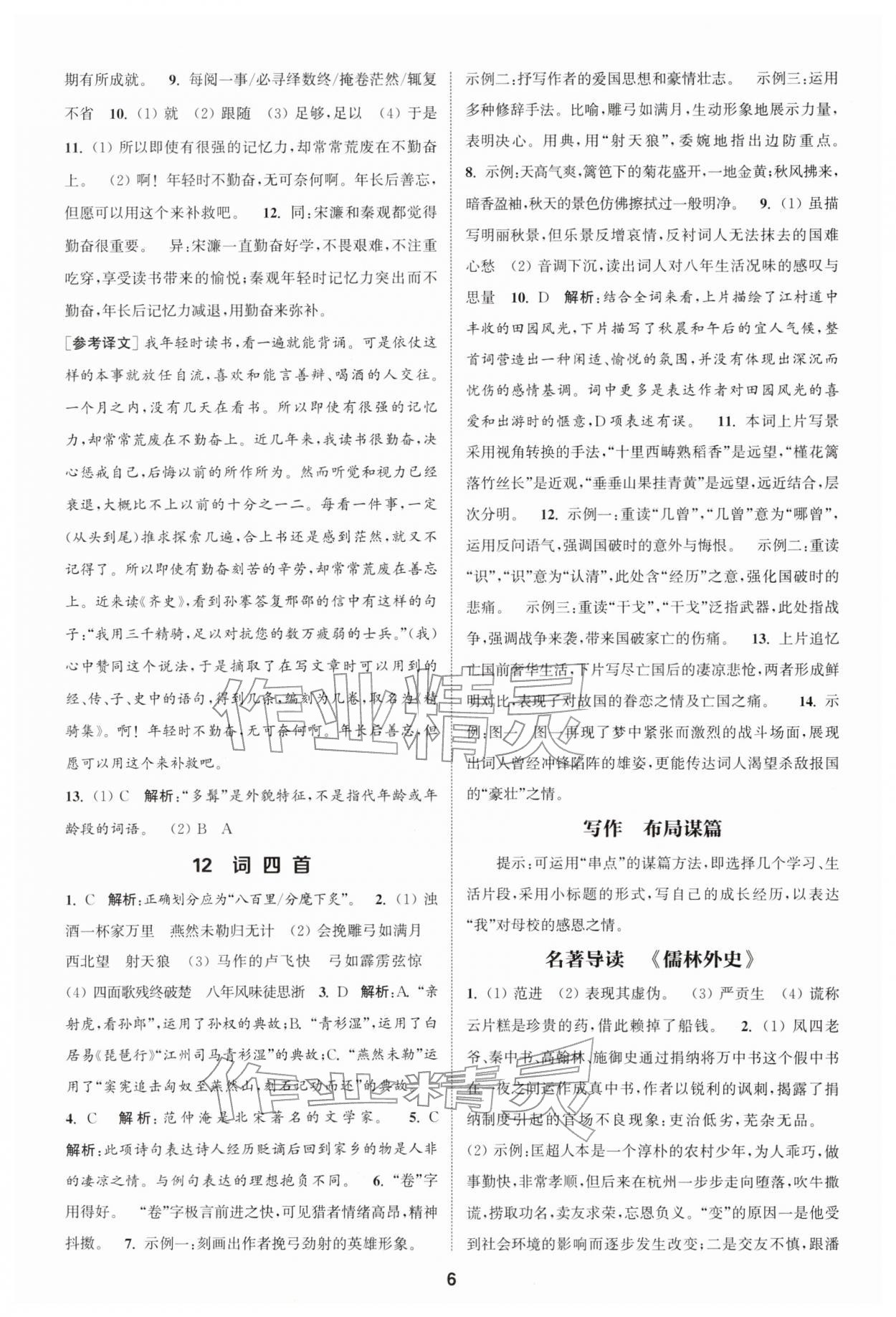 2026年通城学典课时作业本九年级语文下册人教版&nbsp;第6页