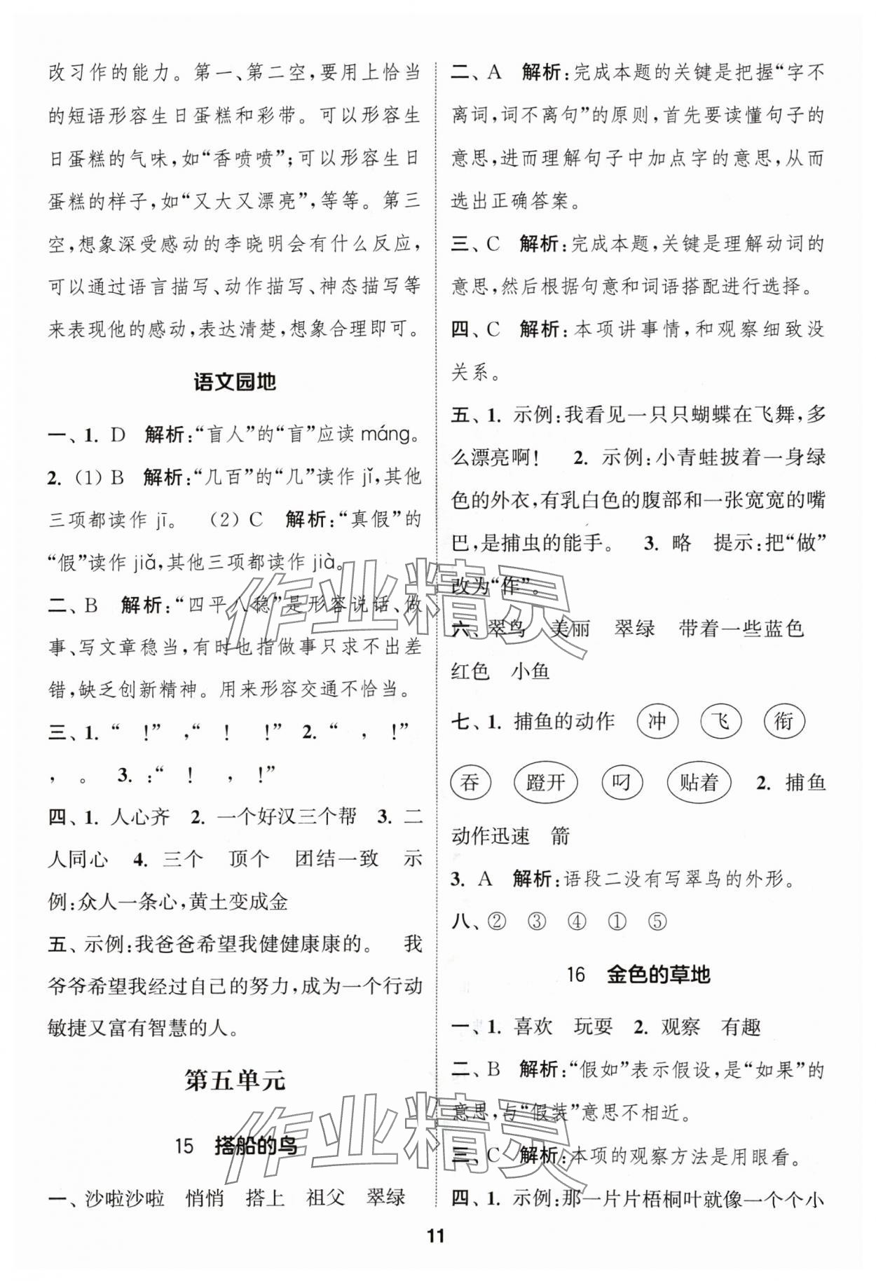 2024年通成学典课时作业本三年级语文上册人教版苏州专版 参考答案第11页