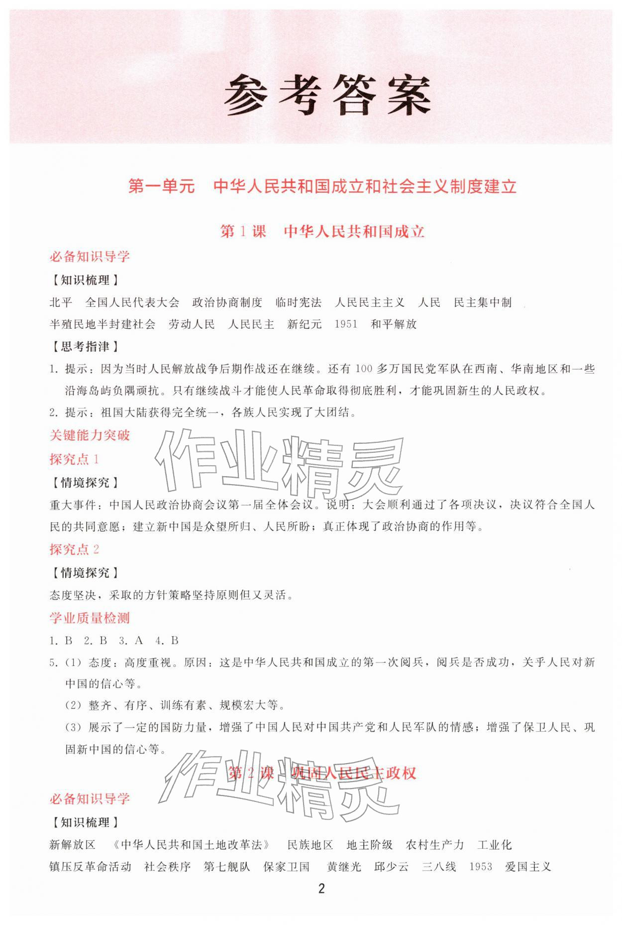 2026年同步轻松练习八年级历史下册人教精编版&nbsp;参考答案第1页