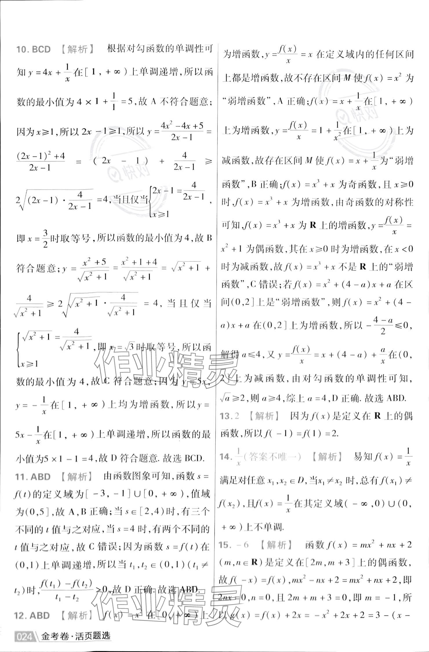 2023年金考卷活頁題選高中數(shù)學(xué)必修第一冊蘇教版 參考答案第26頁