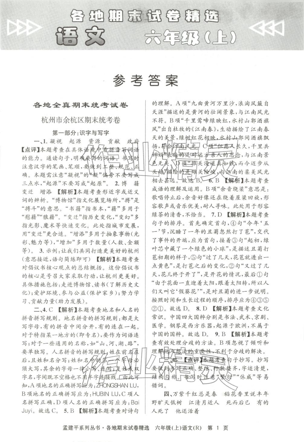 2025年孟建平各地期末试卷精选六年级语文上册人教版 第1页