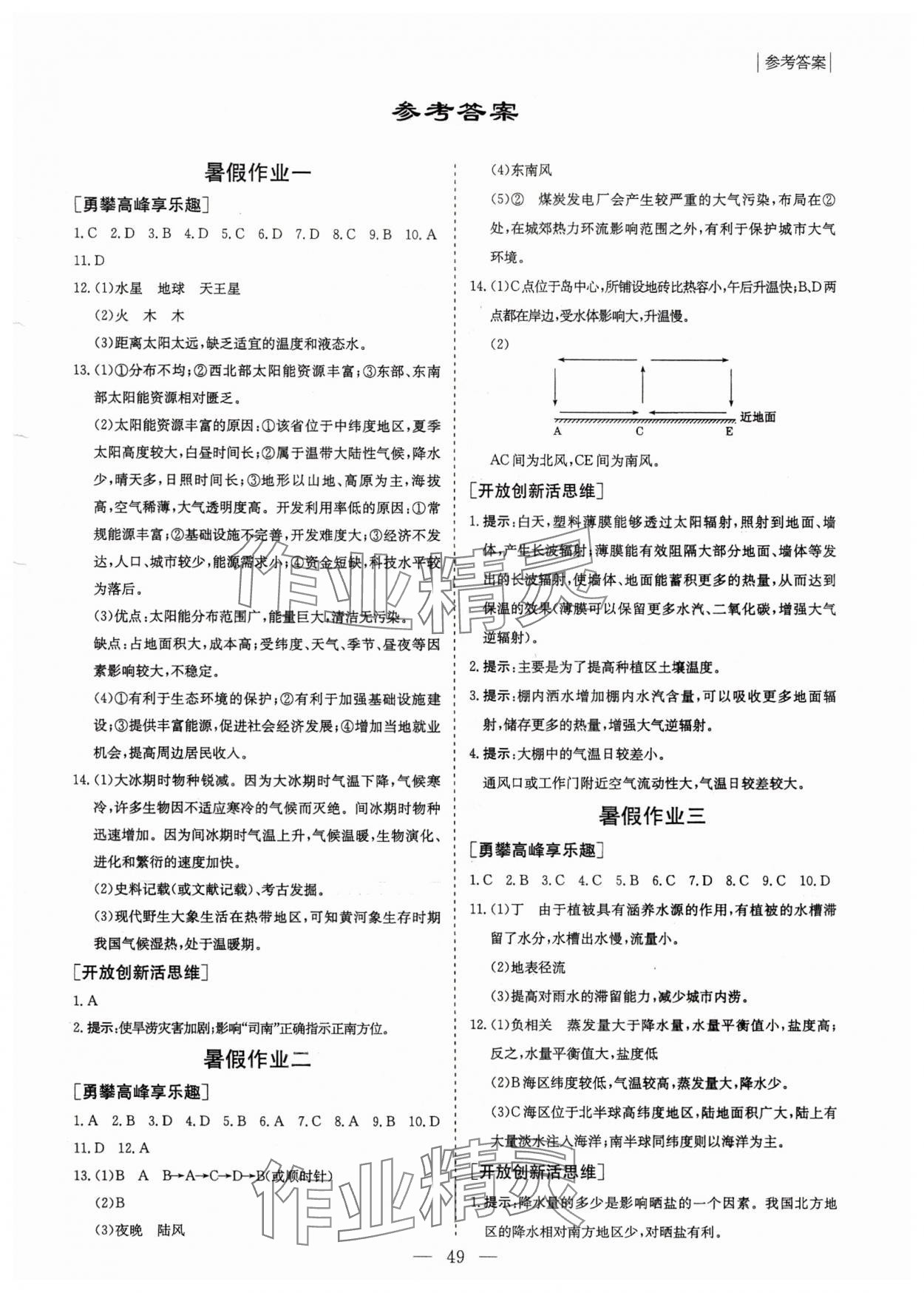 2025年新课程暑假作业大象出版社高一地理 第1页