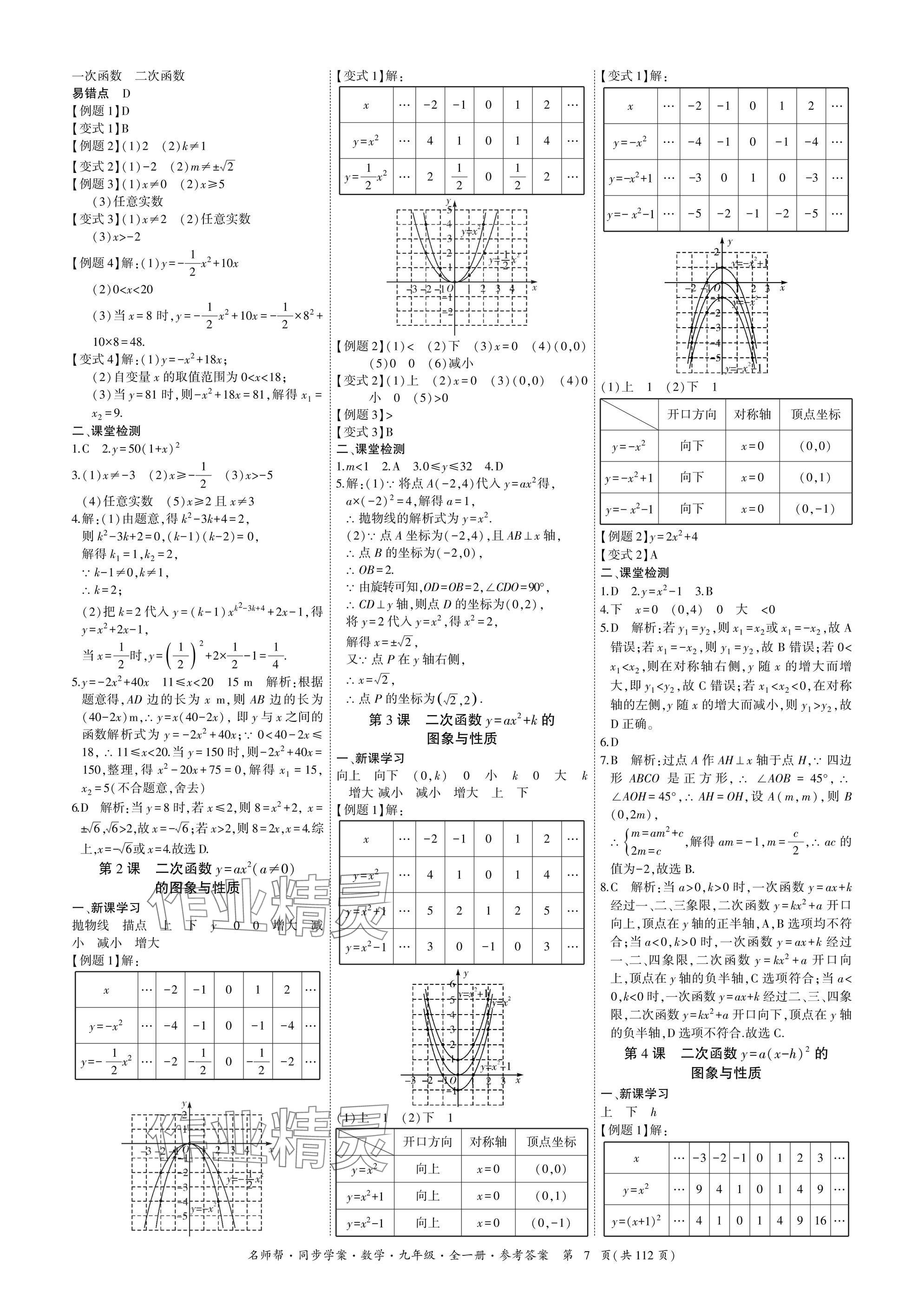 2025年名師幫同步學案九年級數學全一冊人教版 參考答案第7頁