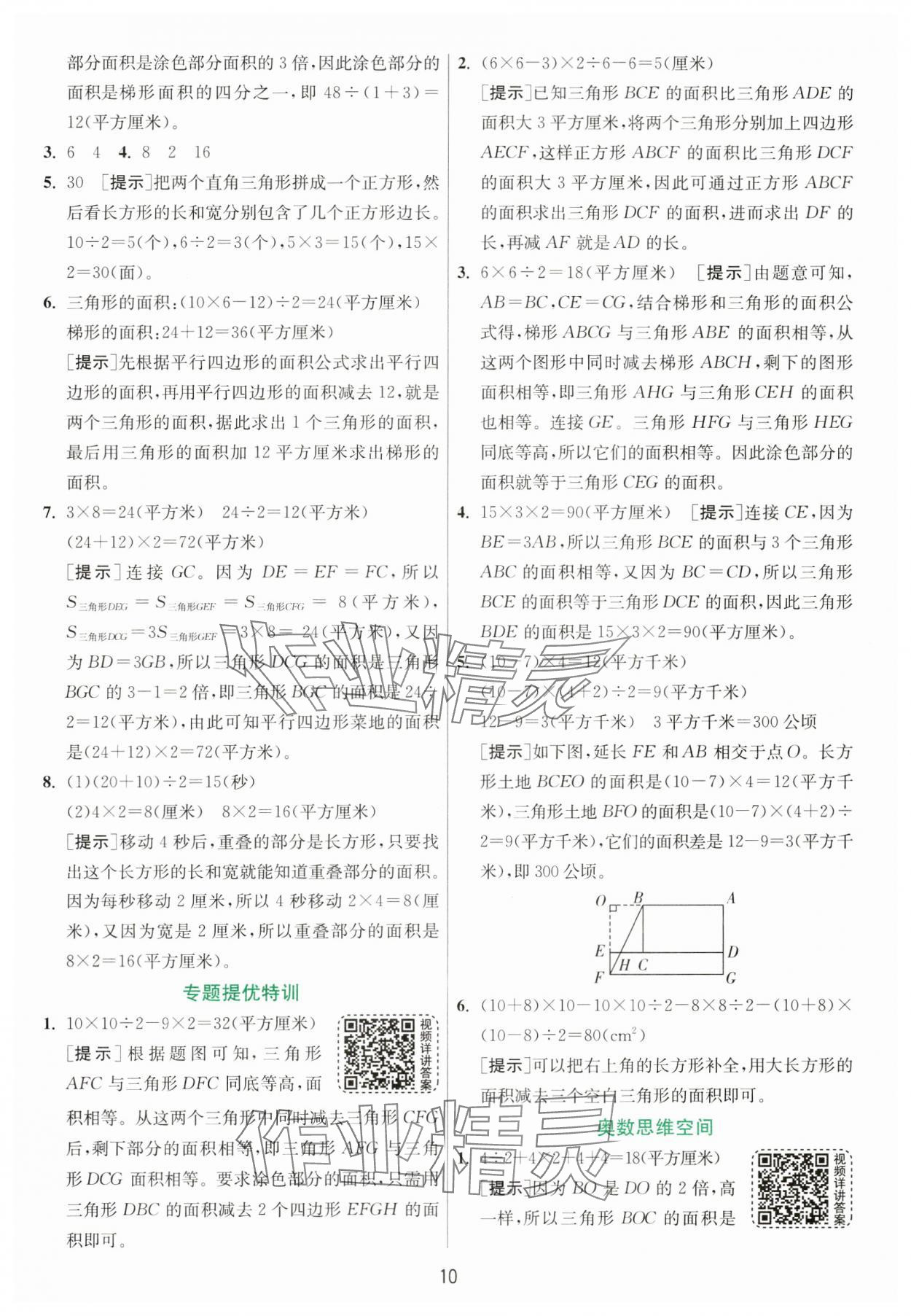 2024年实验班提优训练五年级数学上册苏教版 参考答案第10页