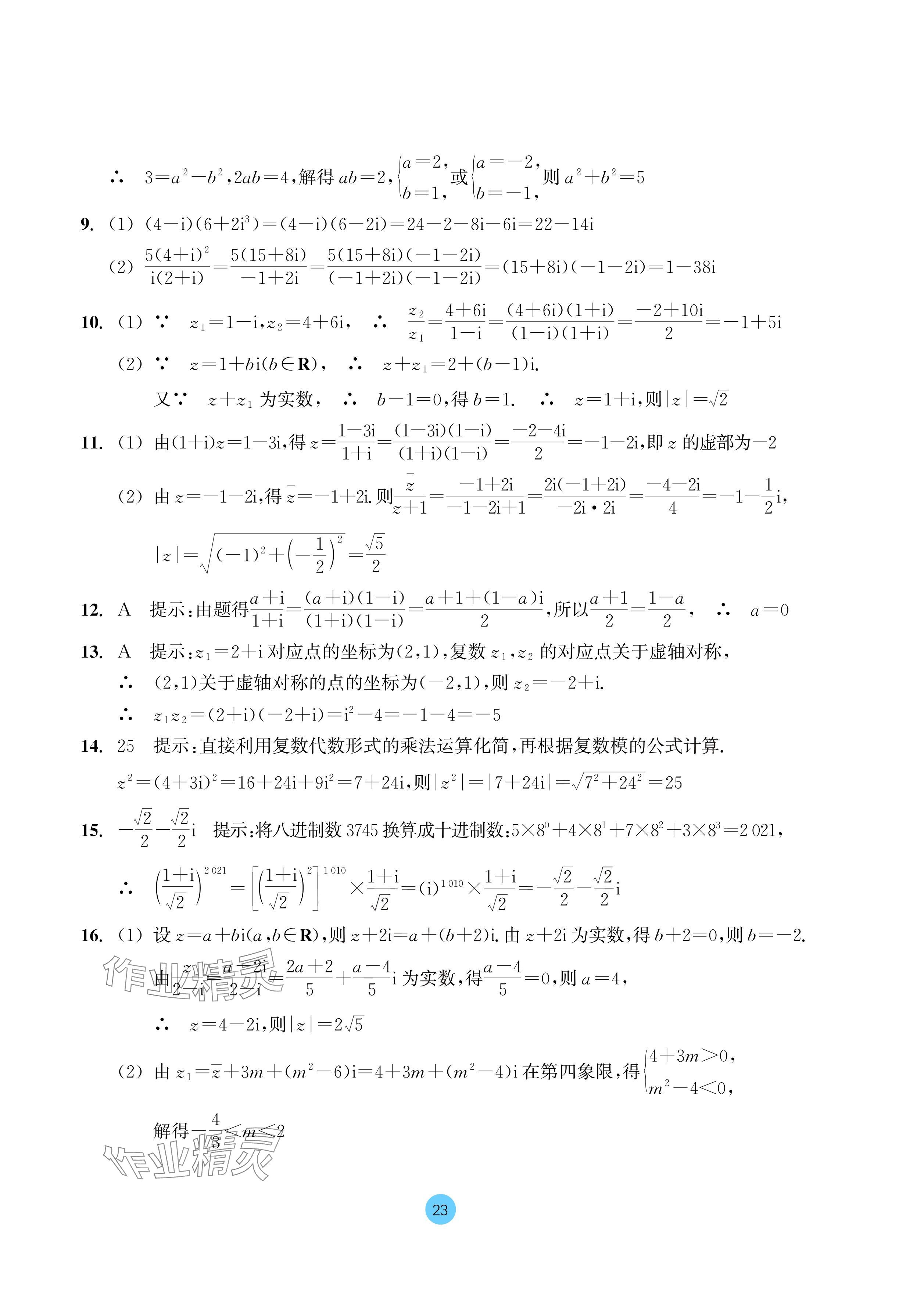 2024年作業(yè)本浙江教育出版社高中數(shù)學(xué)必修第二冊(cè) 參考答案第23頁(yè)