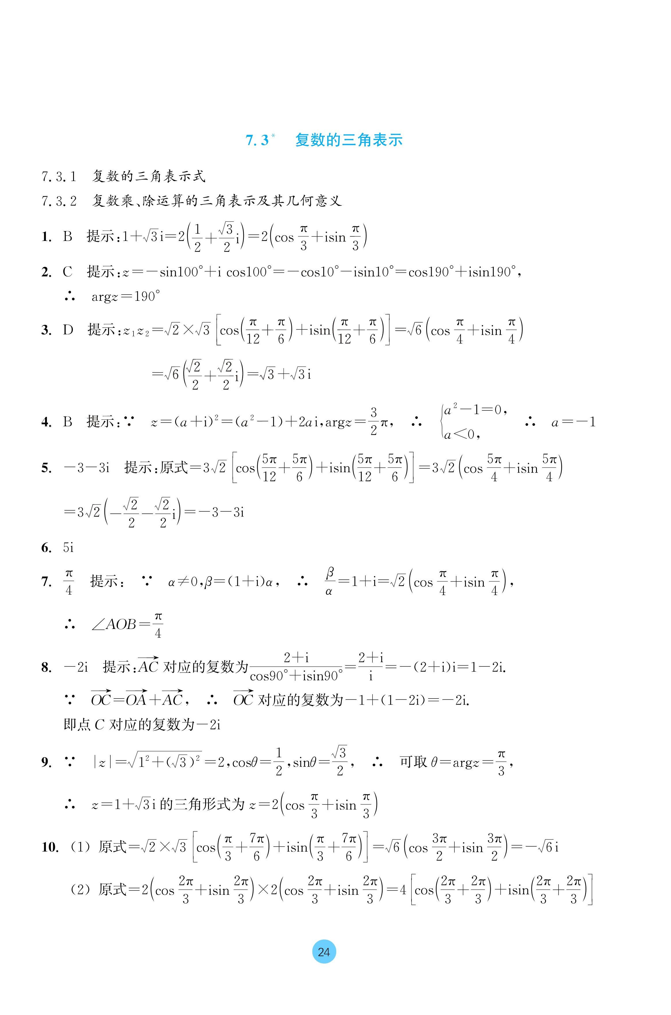 2024年作業(yè)本浙江教育出版社高中數(shù)學必修第二冊 參考答案第24頁