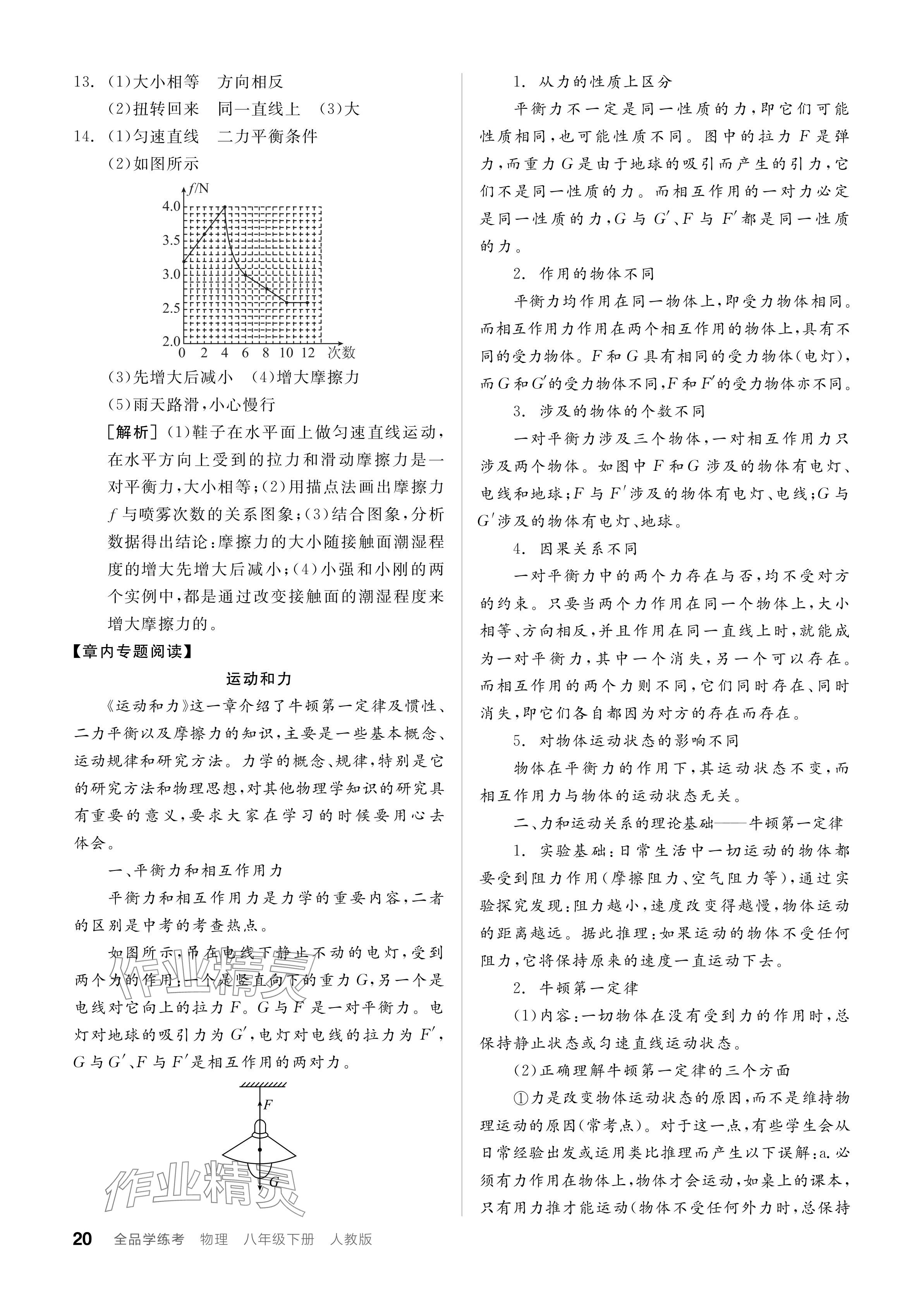 2024年全品學(xué)練考八年級(jí)物理下冊(cè)人教版 參考答案第20頁(yè)