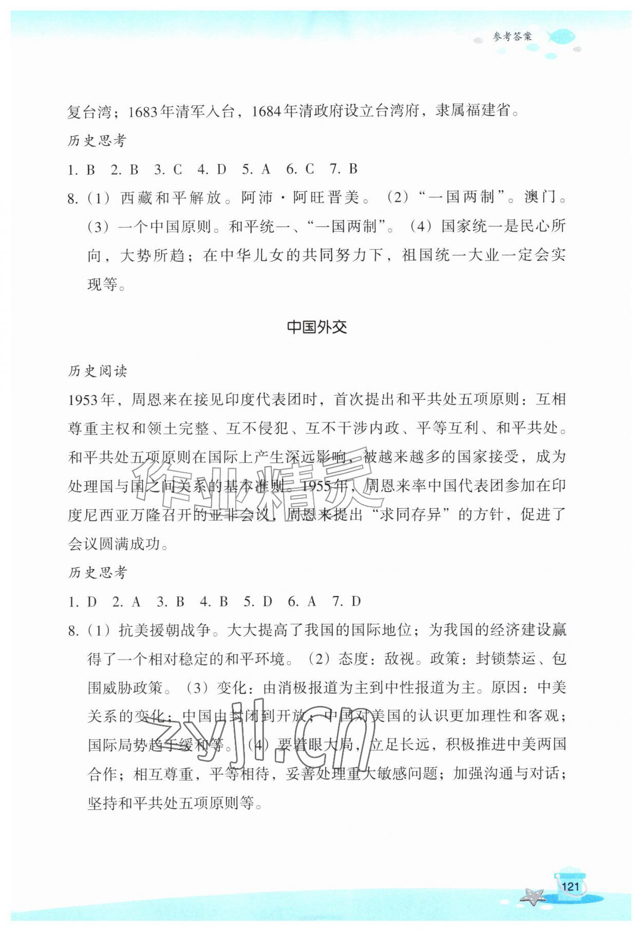 2026年玩转全课程八年级历史与社会道德与法治&nbsp;参考答案第5页