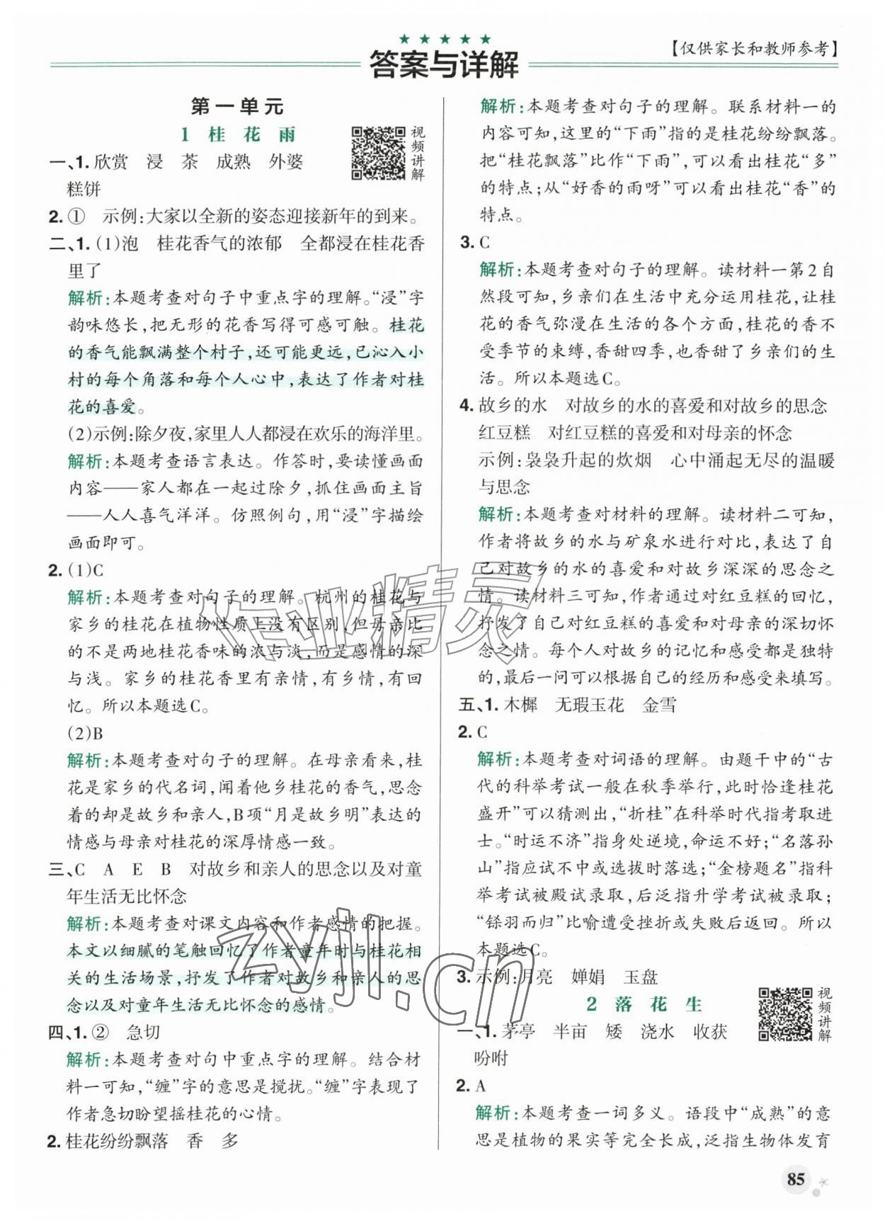 2026年绿卡小学作业本五年级语文上册人教版河南专版&nbsp;参考答案第1页