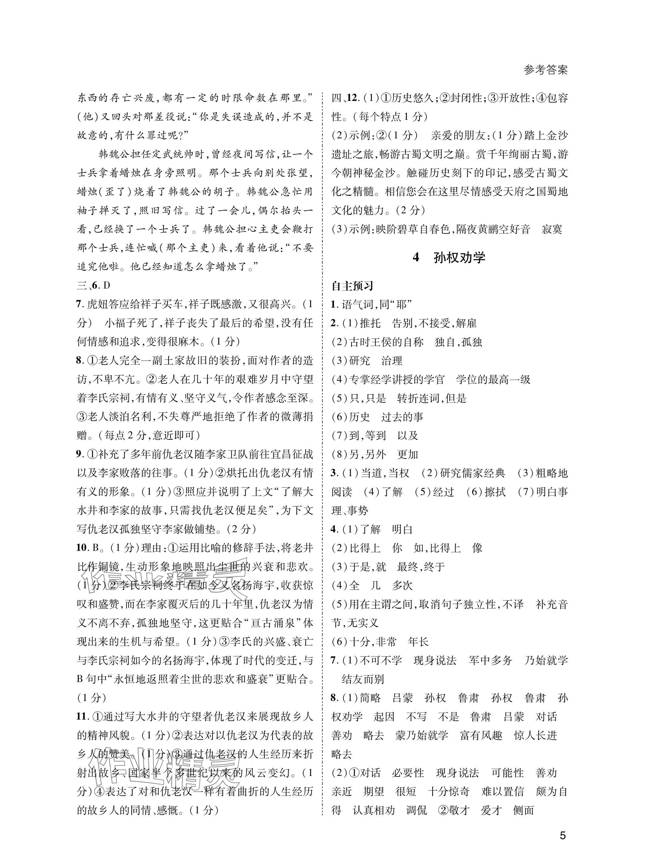 2025年第一學(xué)堂七年級語文下冊人教版 參考答案第5頁