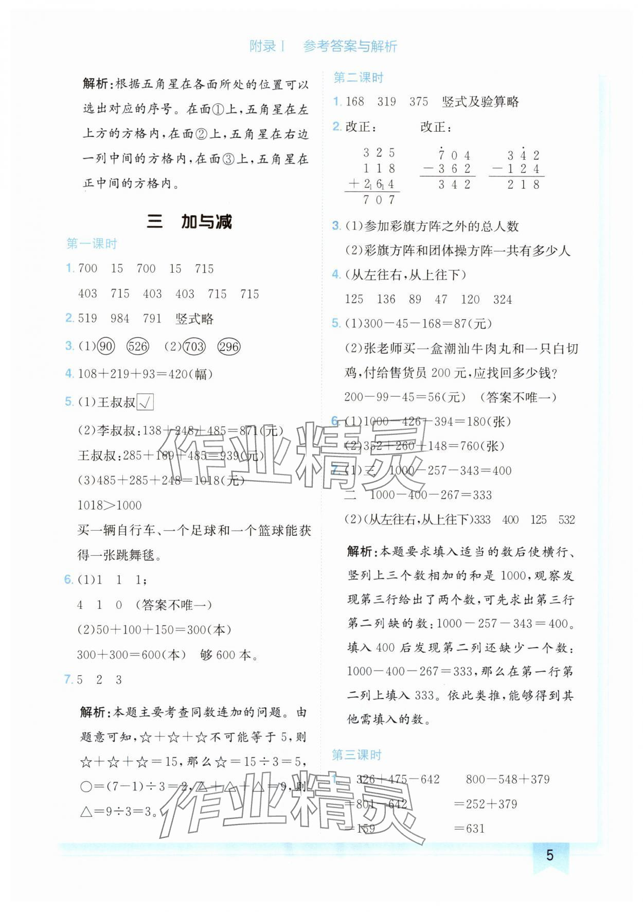 2024年黄冈小状元作业本三年级数学上册北师大版广东专版 参考答案第5页