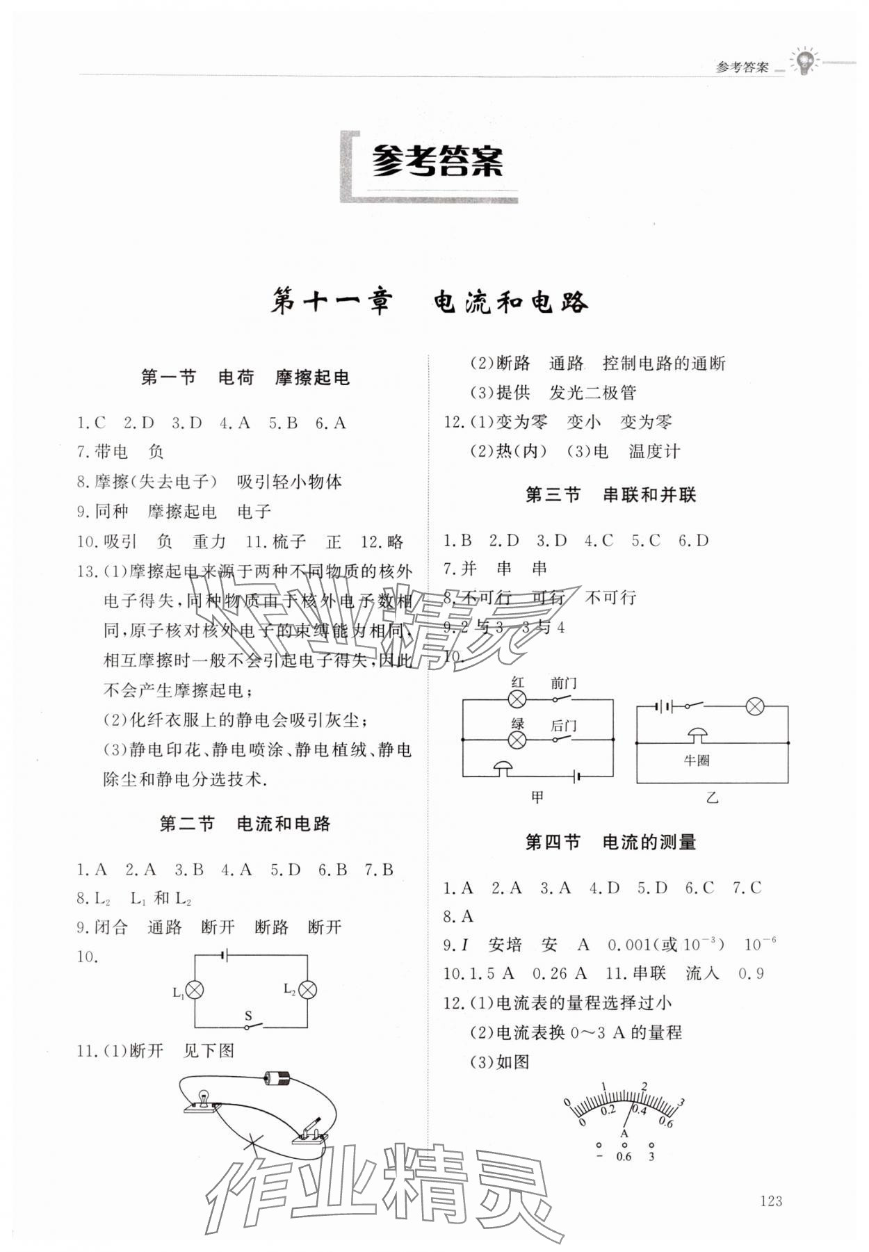 2024年初中同步練習(xí)冊(cè)九年級(jí)物理上冊(cè)魯科版五四制明天出版社 第1頁(yè)