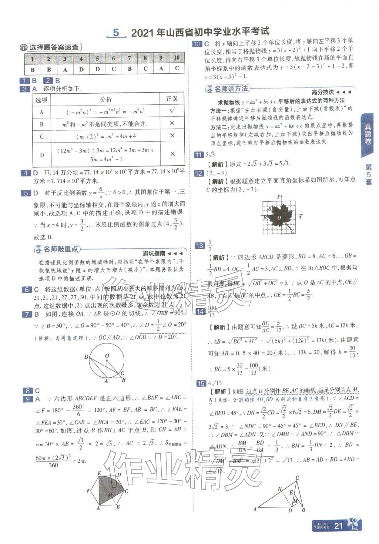 2026年金考卷中考45套汇编数学山西专版&nbsp;参考答案第21页
